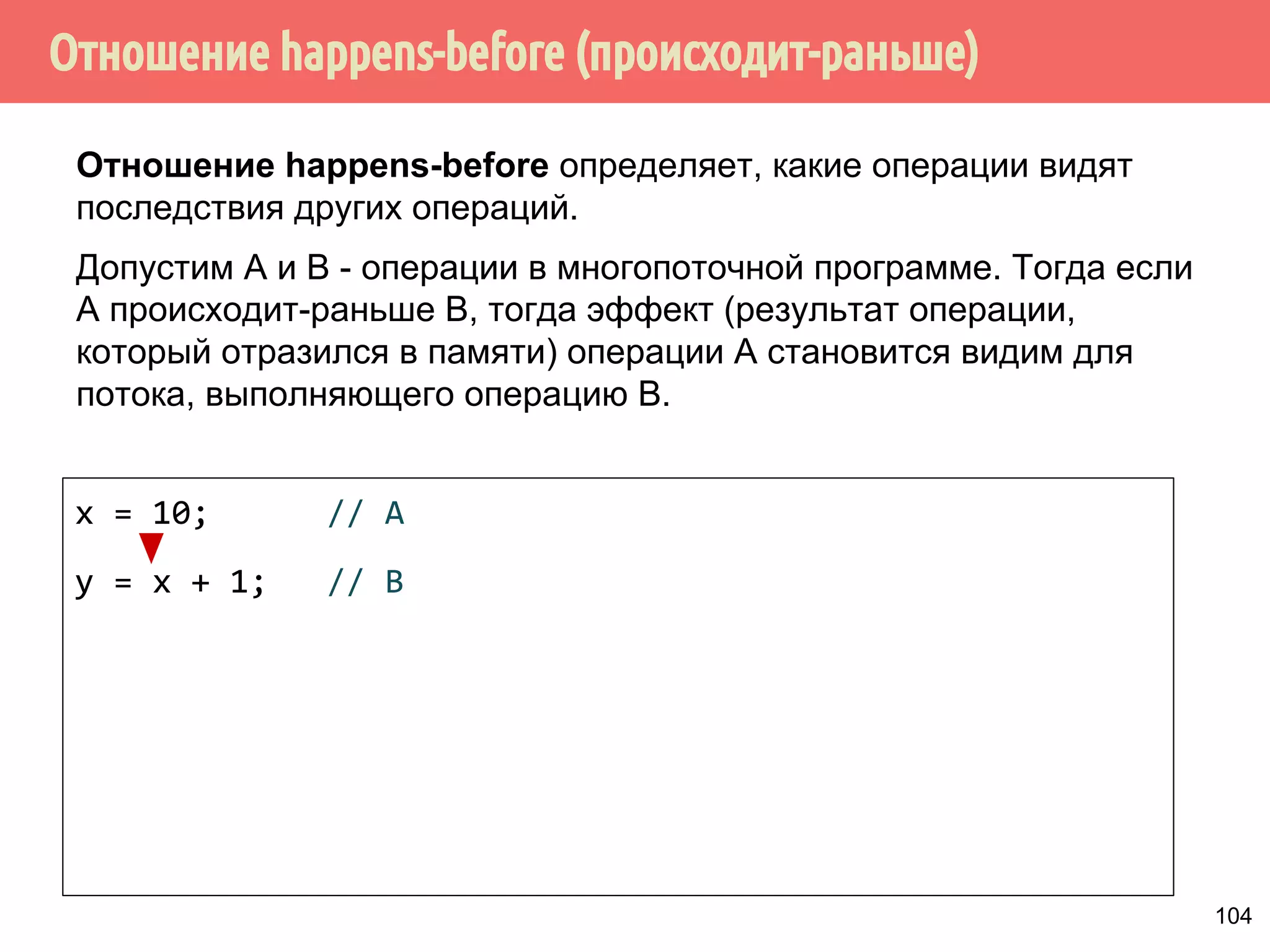 Поток 1 
int data; 
bool isReleased = false; 
void releaseData(int val) 
{ 
data = val; 
isReleased = true; 
} 
Поток 2 
void utilizeData() 
{ 
while (!isReleased); 
doSomething(data); 
} 
94 
 