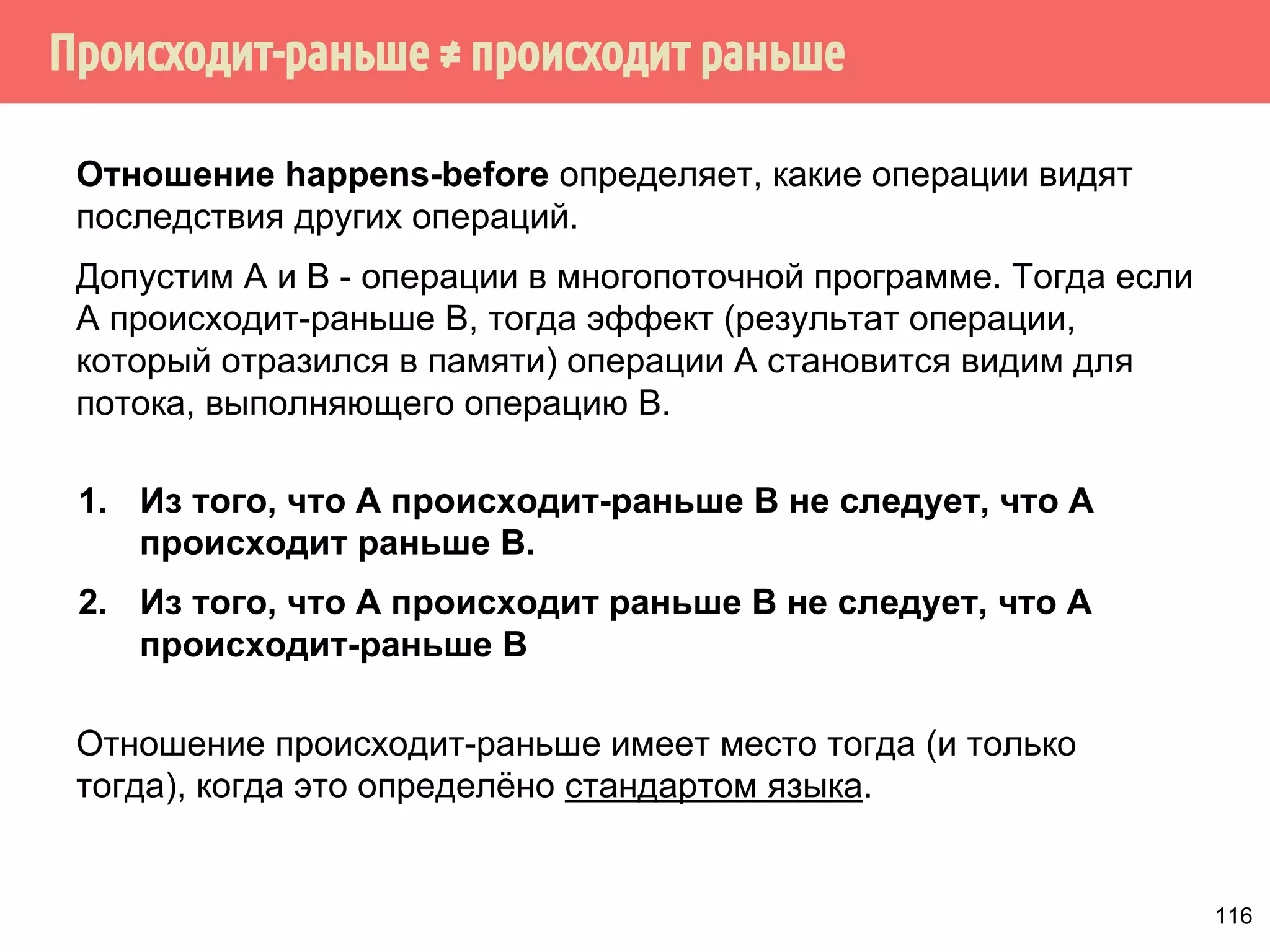 Поток 1 
int data; 
bool isReleased = false; 
void releaseData(int val) 
{ 
data = val; 
asm volatile( ::: 
memory); 
isReleased = true; 
} 
Поток 2 
void utilizeData() 
{ 
while (!isReleased); 
asm volatile( ::: 
memory); 
doSomething(data); 
} 
Операция записи- 
освобождения 
Операция чтения- 
захвата 
100 
 