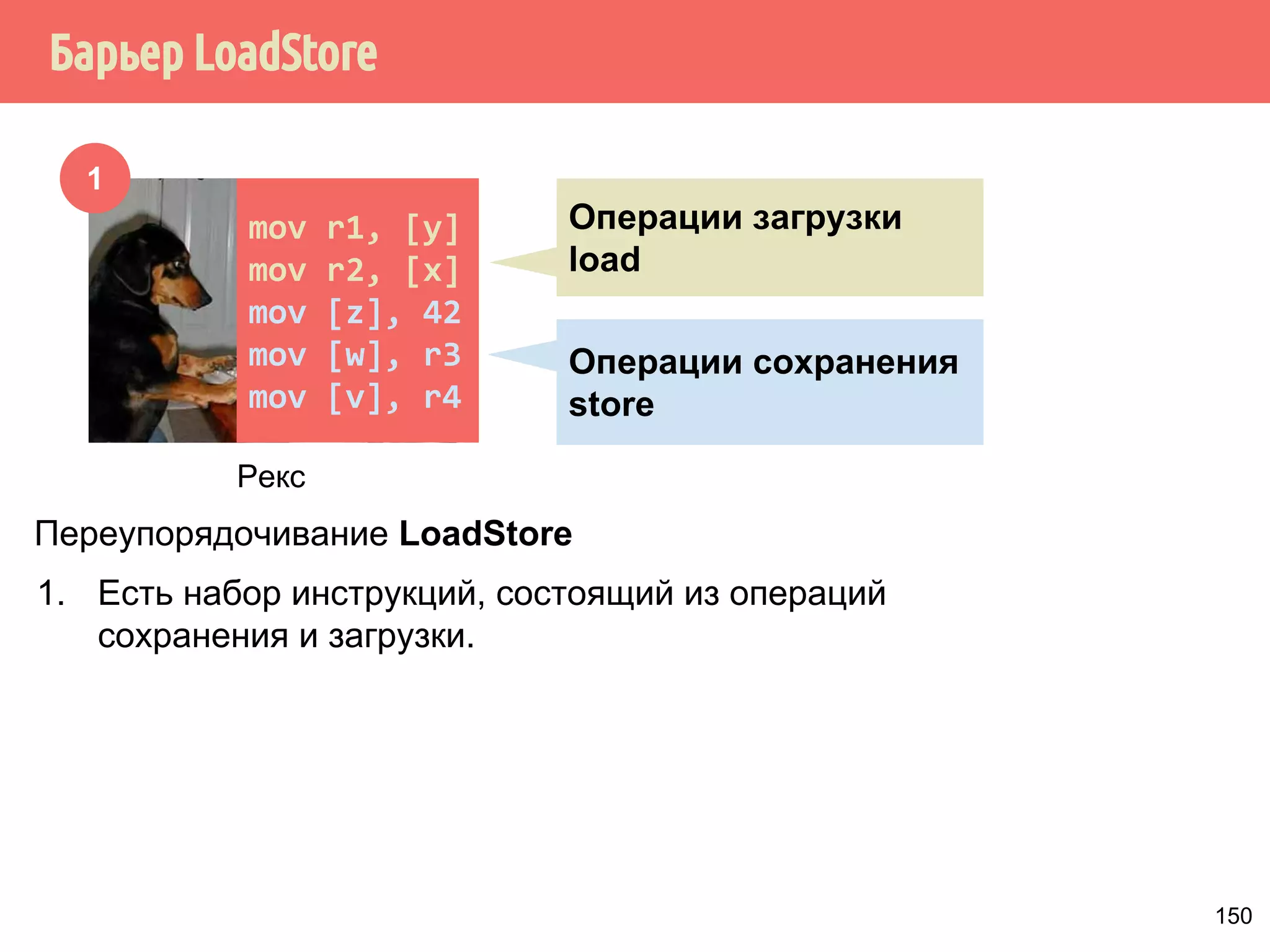 std::atomicint data{0}; 
std::atomicbool ready{false}; 
int main() { 
std::thread producer{[]{ 
data.store(42, std::memory_order_relaxed); 
ready.store(true, std::memory_order_relaxed); 
}}; 
std::thread consumer{[]{ 
while (!ready.load(std::memory_order_relaxed)) { } 
std::cout  data.load(std::memory_order_relaxed); 
}}; 
producer.join(); 
consumer.join(); 
42 не гарантируется 
122 
 