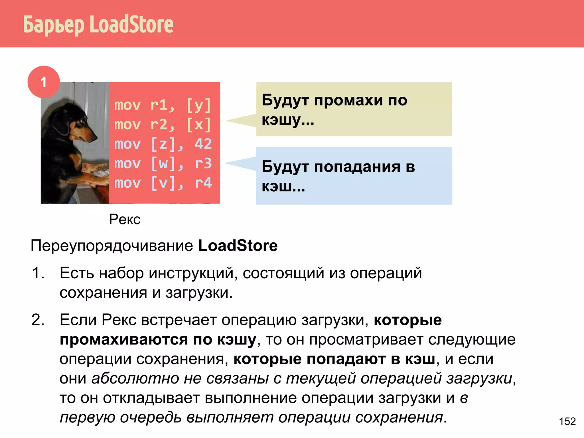 std::atomicint z{0}; 
std::atomicbool x{false}, y{false}; 
int main(int argc, const char *argv[]) { 
std::thread store_y{[]{ 
x.store(true, std::memory_order_relaxed); }}; 
std::thread store_x{[]{ 
y.store(true, std::memory_order_relaxed); }}; 
std::thread read_x_then_y{[]{ 
while (!x.load(std::memory_order_relaxed)) { } 
if (y.load(std::memory_order_relaxed)) 
z.fetch_add(1, std::memory_order_relaxed); }}; 
std::thread read_y_then_x{[]{ 
while (!y.load(std::memory_order_relaxed)) { } 
if (y.load(std::memory_order_relaxed)) 
z.fetch_add(1, std::memory_order_relaxed); }}; 
store_x.join(); store_y.join(); 
read_x_then_y.join(); read_y_then_x.join(); 
std::cout  z.load(std::memory_order_relaxed); 
z = 0 
123 
 