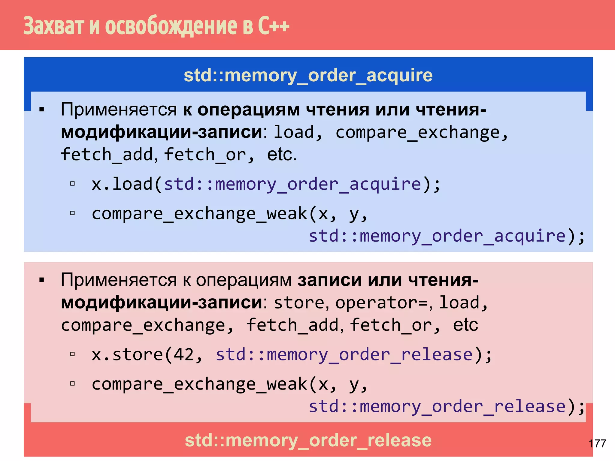 ˒˱́̍˶́6WRUH6WRUH 
1 
Рекс 
Центральный 
репозиторий 
StoreStore 
x = 1 
y = 0 
Барьер StoreStore: 
▪ Предотвращает переупорядочивания между 
сохранениями до барьера и сохранениями после 
барьера. 
▪ Гарантирует, что загруженные из локального 
репозитория (кэш) в локальный репозиторий 
(память) значения будут по крайней мере такие 
же новые, как и последнее значение, которое 
“просочилось” из локального репозитория. 
x = 1 
y = 0 
git push, hg push, 
svn commit, cvs 
commit 
148 
 