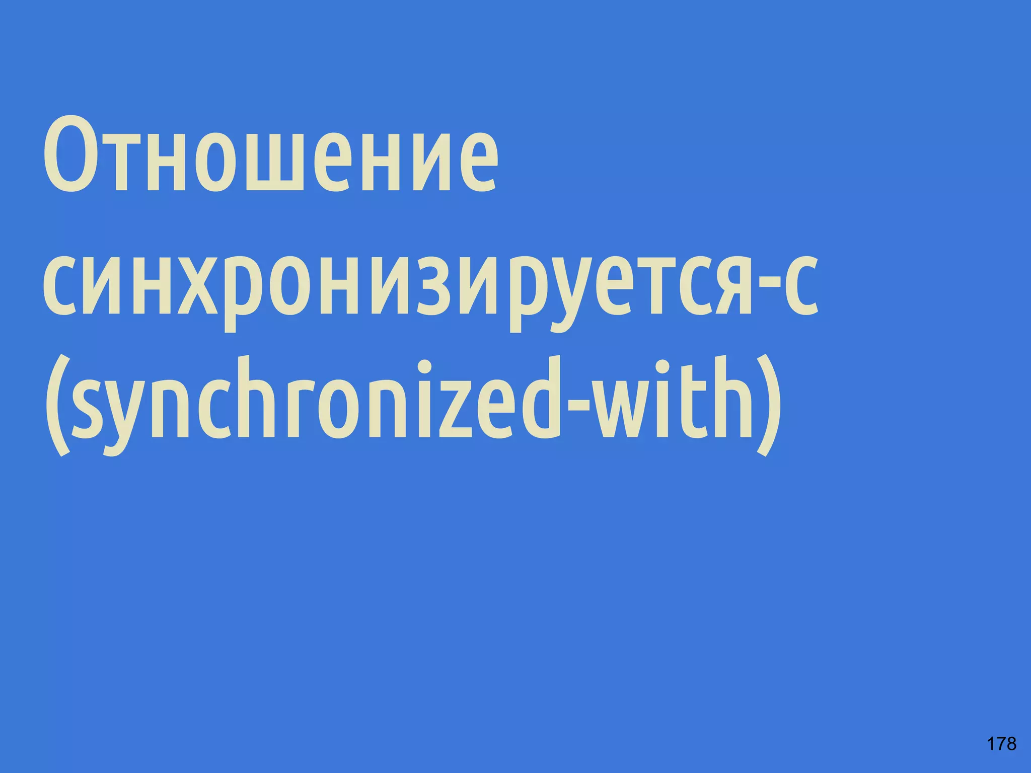 ˒˱́̍˶́6WRUH6WRUH 
1 
Рекс 
Центральный 
репозиторий 
StoreStore 
x = 1 
y = 0 
x = 1 
y = 0 
git push, hg push, 
svn commit, cvs 
commit 
widget.x = x; 
widget.y = y; 
StoreStoreFence(); 
widget.ready = true; 
// Если ready = true просочится 
// Мухтару, то он увидит увидит 
// на центральном репозитории 
// всё остальные поля widget, 
// которые для него подготовил Рекс 149 
 