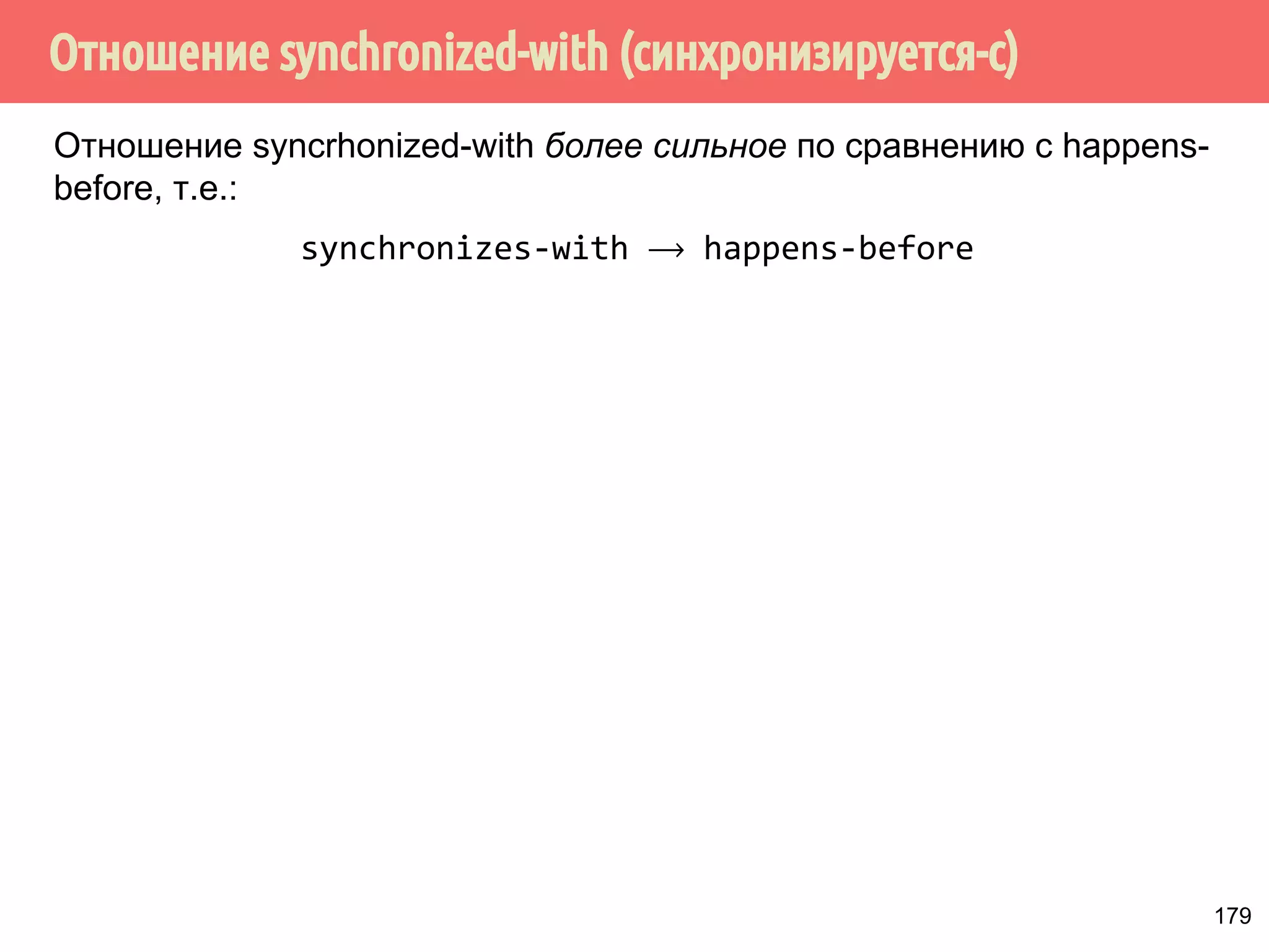 ˒˱́̍˶́/RDG6WRUH 
1 
mov r1, [y] 
mov r2, [x] 
mov [z], 42 
mov [w], r3 
mov [v], r4 
Рекс 
Операции загрузки 
load 
Операции сохранения 
store 
Переупорядочивание LoadStore 
1. Есть набор инструкций, состоящий из операций 
сохранения и загрузки. 
150 
 