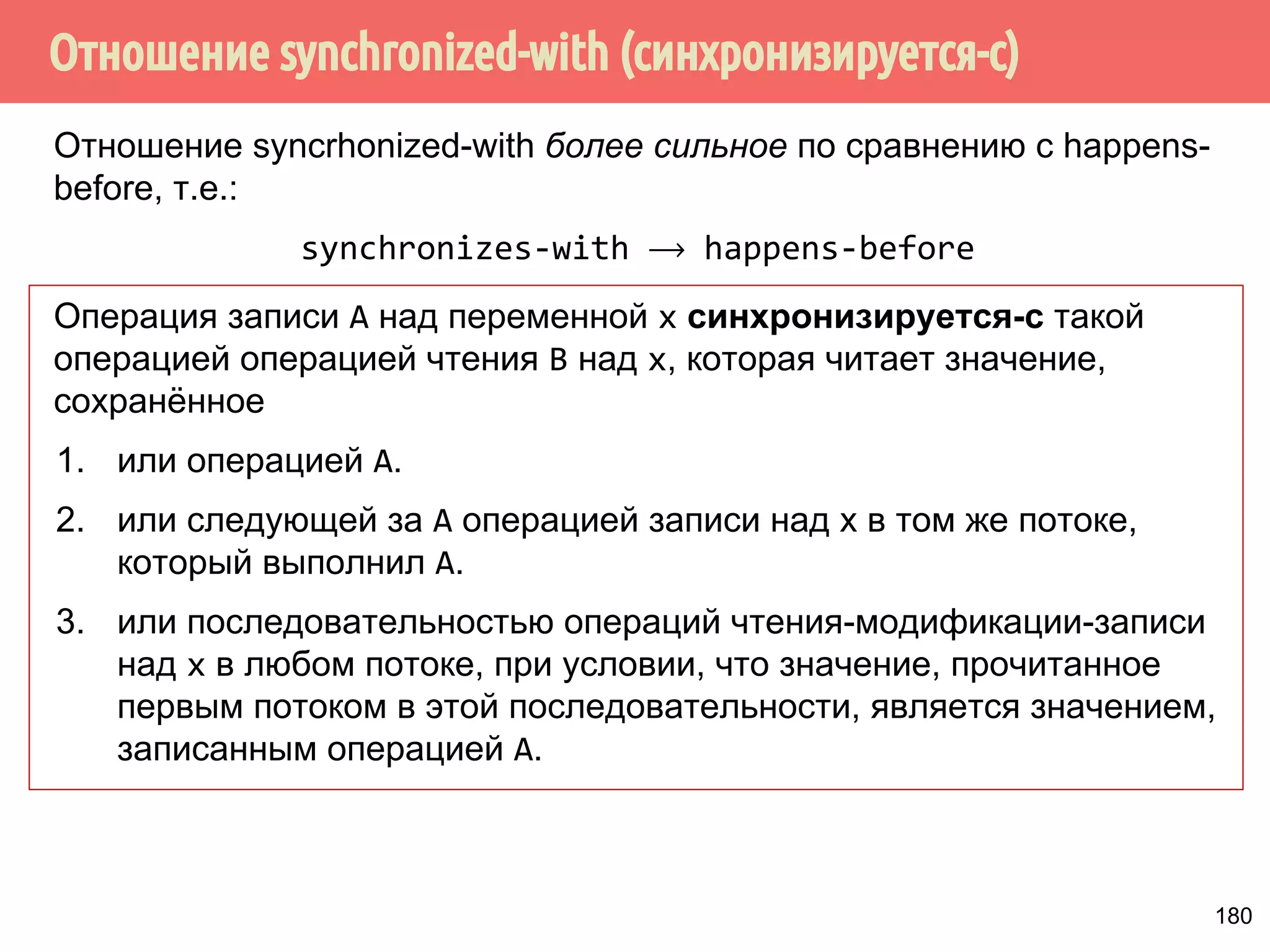 ˒˱́̍˶́/RDG6WRUH 
1 
mov r1, [y] 
mov r2, [x] 
mov [z], 42 
mov [w], r3 
mov [v], r4 
Рекс 
Операции загрузки 
load - отложены 
Операции сохранения 
store - выполнены 
Переупорядочивание LoadStore 
1. Есть набор инструкций, состоящий из операций 
сохранения и загрузки. 
2. Если Рекс встречает операцию загрузки, то он 
просматривает следующие операции сохранения, 
и если они абсолютно не связаны с текущей 
операцией загрузки, то он откладывает 
выполнение операции загрузки и в первую 
очередь выполняет операции сохранения. 151 
 