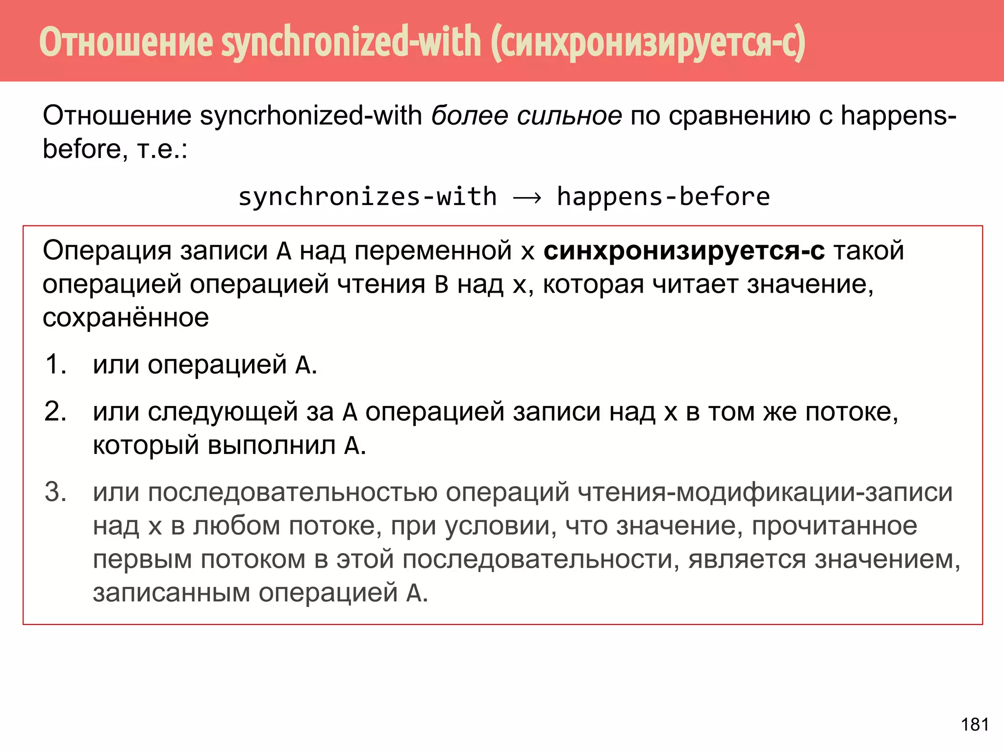 ˒˱́̍˶́/RDG6WRUH 
1 
mov r1, [y] 
mov r2, [x] 
mov [z], 42 
mov [w], r3 
mov [v], r4 
Рекс 
Будут промахи по 
кэшу... 
Будут попадания в 
кэш... 
Переупорядочивание LoadStore 
1. Есть набор инструкций, состоящий из операций 
сохранения и загрузки. 
2. Если Рекс встречает операцию загрузки, которые 
промахиваются по кэшу, то он просматривает следующие 
операции сохранения, которые попадают в кэш, и если 
они абсолютно не связаны с текущей операцией загрузки, 
то он откладывает выполнение операции загрузки и в 
первую очередь выполняет операции сохранения. 152 
 