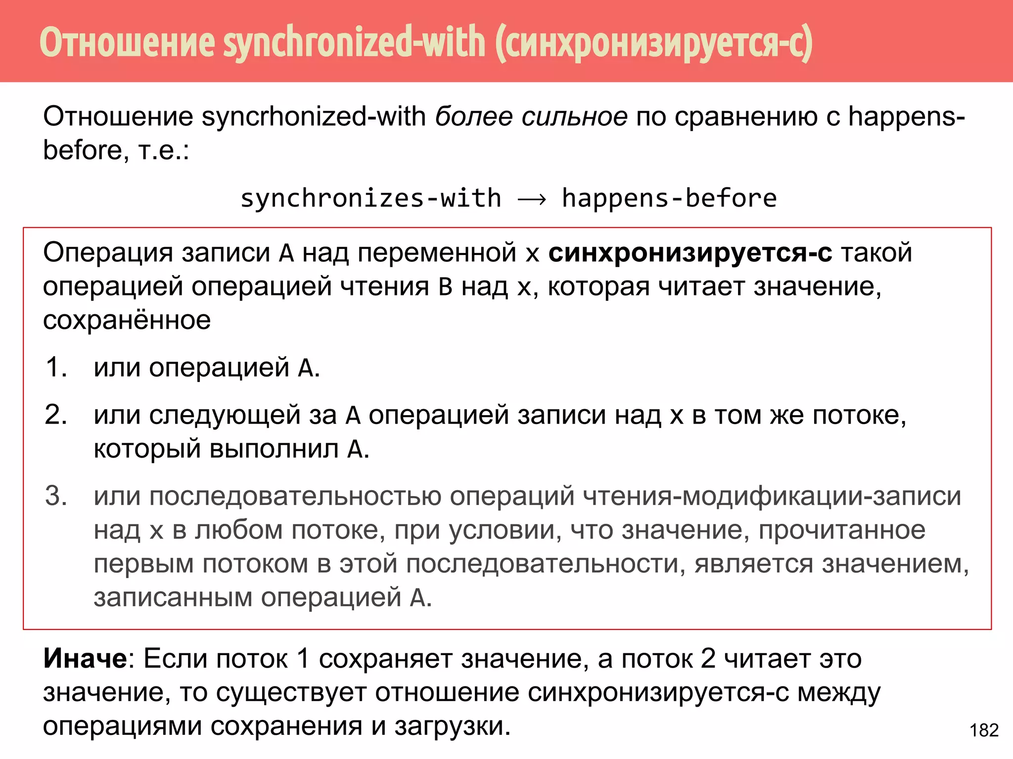 ˒˱́̍˶́/RDG6WRUH 
1 
mov r1, [y] 
mov r2, [x] 
LoadStore 
mov [z], 42 
mov [w], r3 
mov [v], r4 
Рекс 
Будут промахи по 
кэшу... 
Будут попадания в 
кэш... 
Переупорядочивание LoadStore 
1. Есть набор инструкций, состоящий из операций 
сохранения и загрузки. 
2. Если Рекс встречает операцию загрузки, которые 
промахиваются по кэшу, то он просматривает следующие 
операции сохранения, которые попадают в кэш, и если 
они абсолютно не связаны с текущей операцией загрузки, 
то он откладывает выполнение операции загрузки и в 
первую очередь выполняет операции сохранения. 153 
 