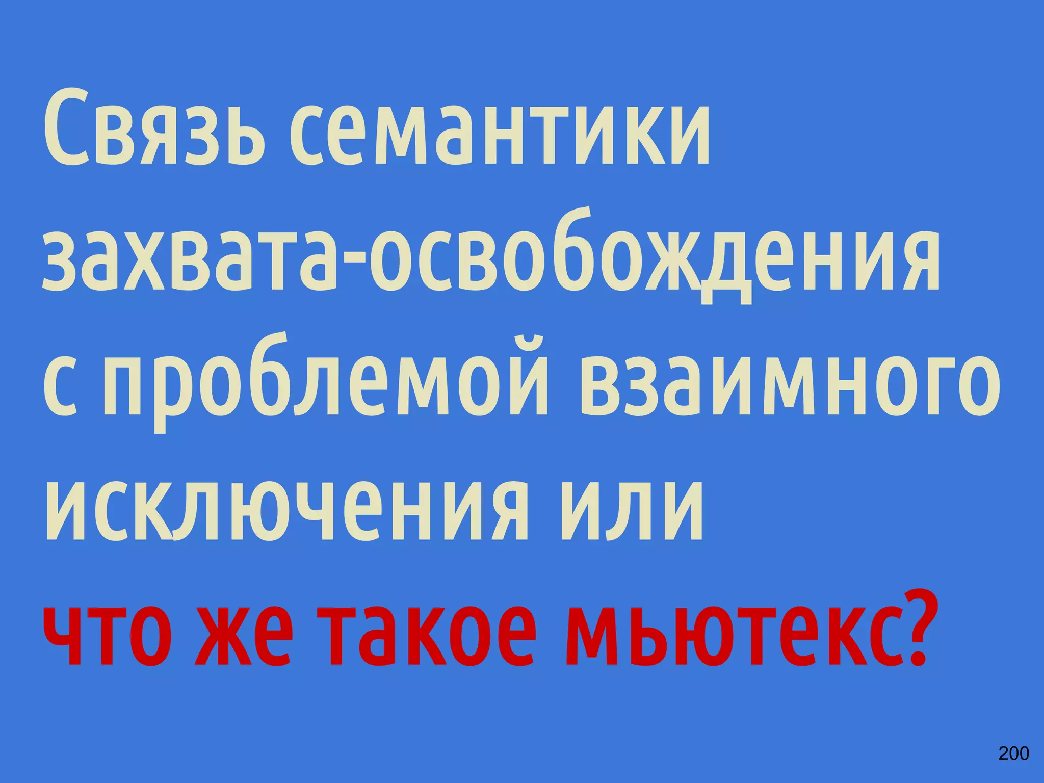 ˢ˶˽˱˾̃˹˻˱˸˱̆˳˱̃˿̂˳˿˲˿˷˵˶˾˹˶˾˱̀́˹˽˶́˶̂̀̄˲˼˹˻˱̇˹˶˺ 
Поток 2 
ready.load( 
memory_order_acquire); 
print(x); 
int x; 
bool ready = false; 
Поток 1 
x = 42 
ready.store(true, 
memory_order_release); 
170 
 