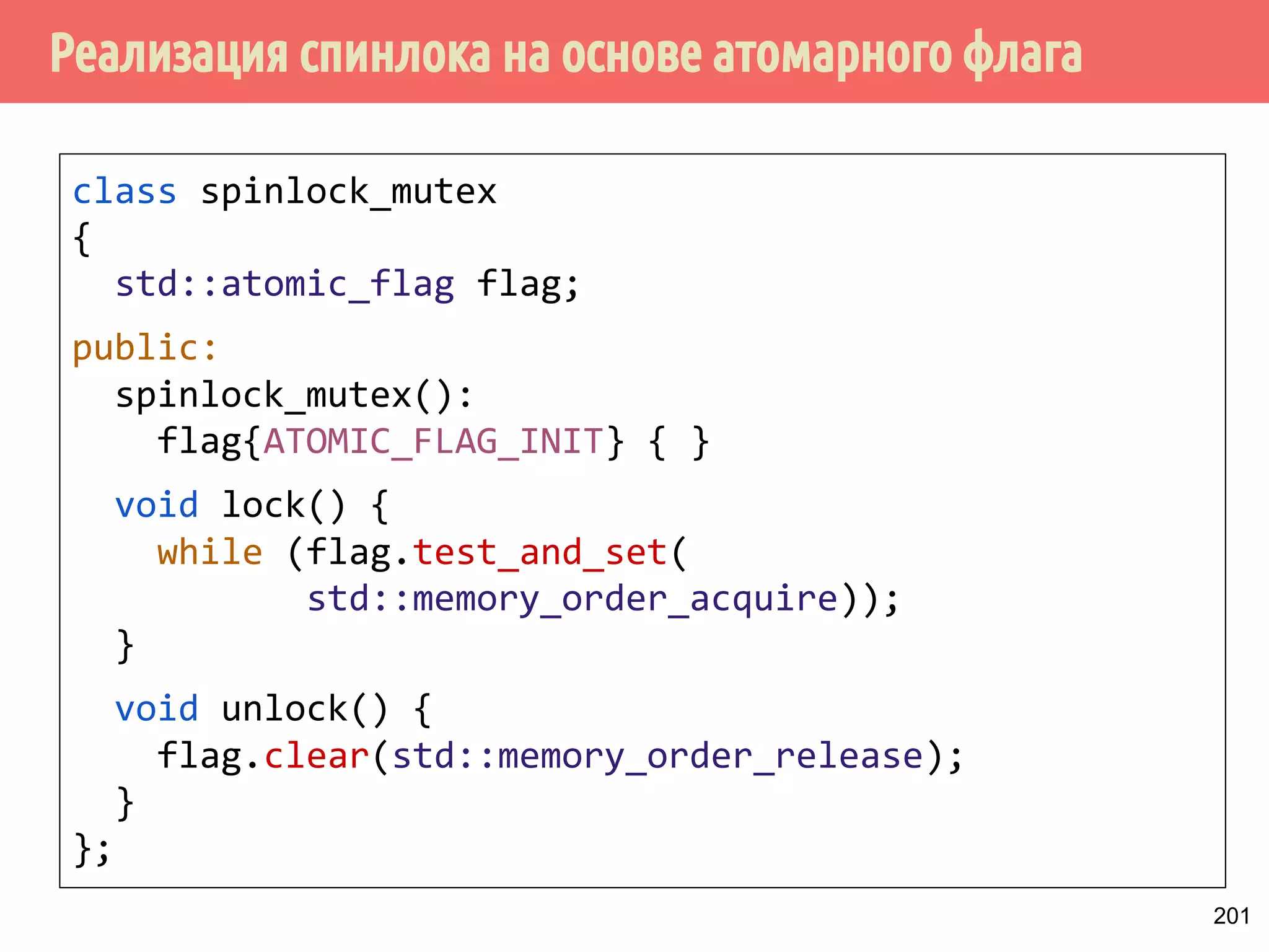 ˢ˶˽˱˾̃˹˻˱˸˱̆˳˱̃˿̂˳˿˲˿˷˵˶˾˹˶˾˱̀́˹˽˶́˶̂̀̄˲˼˹˻˱̇˹˶˺ 
Поток 1 
x = 42 
ready.store(true, 
memory_order_release); 
Synchronizes-with 
Поток 2 
ready.load( 
memory_order_acquire); 
print(x); 
int x; 
bool ready = false; 
Синхронизируется-с 
Всё, что 
здесь... 
… будет 
видно здесь 
171 
 