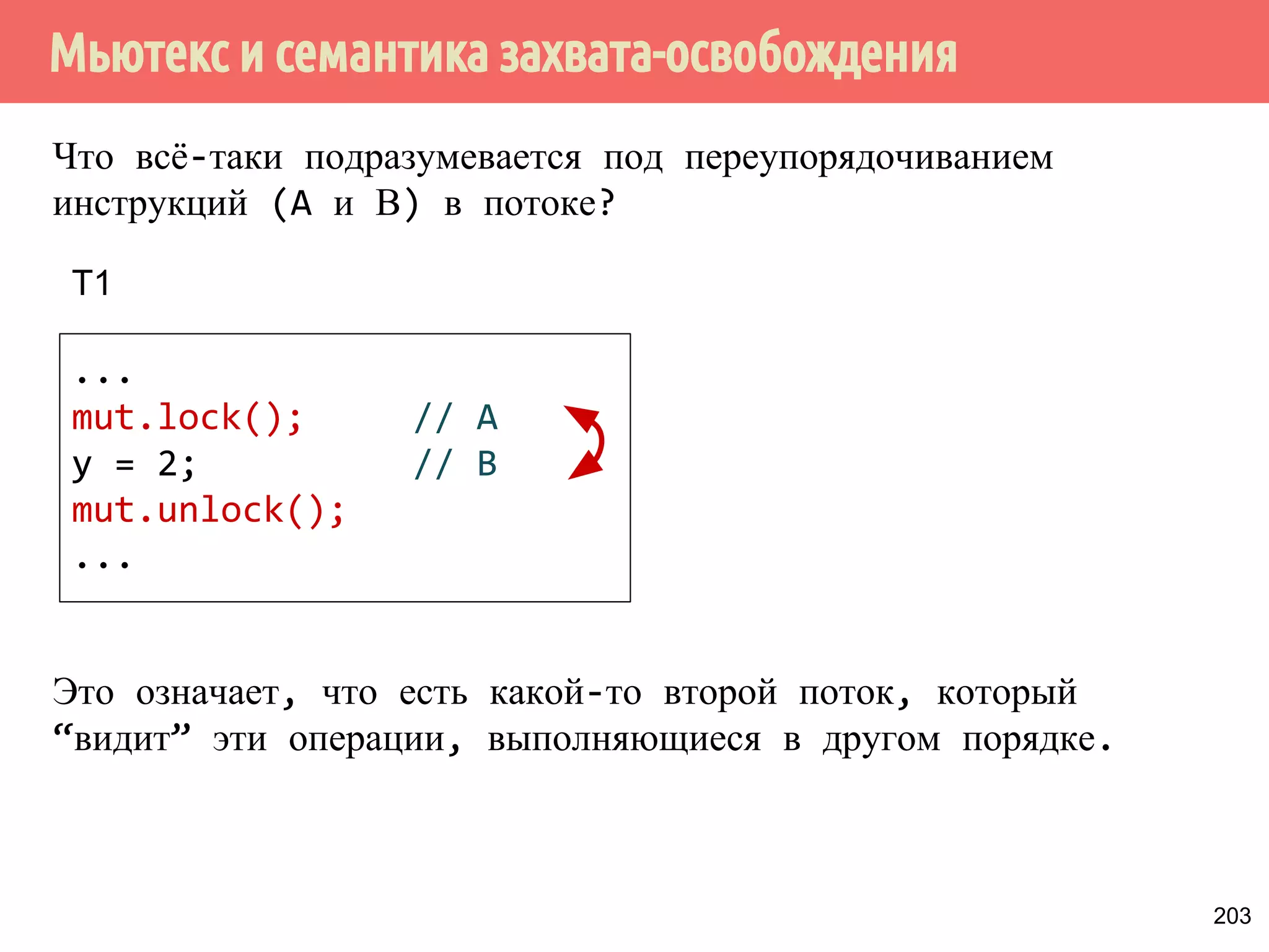 ˢ˶˽˱˾̃˹˻˱˸˱̆˳˱̃˿̂˳˿˲˿˷˵˶˾˹˶˾˱̀́˹˽˶́˶̂̀̄˲˼˹˻˱̇˹˶˺ 
Поток 1 
void initWidget(x, y, z) { 
w.x = x; 
w.y = x; 
w.z = z; 
ready.store(true, 
memory_order_release); 
} 
Поток 2 
void useWidget() { 
while (!ready.load( 
memory_order_acquire)) 
{} 
doSomething(w); 
} 
widget w; 
bool ready = false; 
173 
 