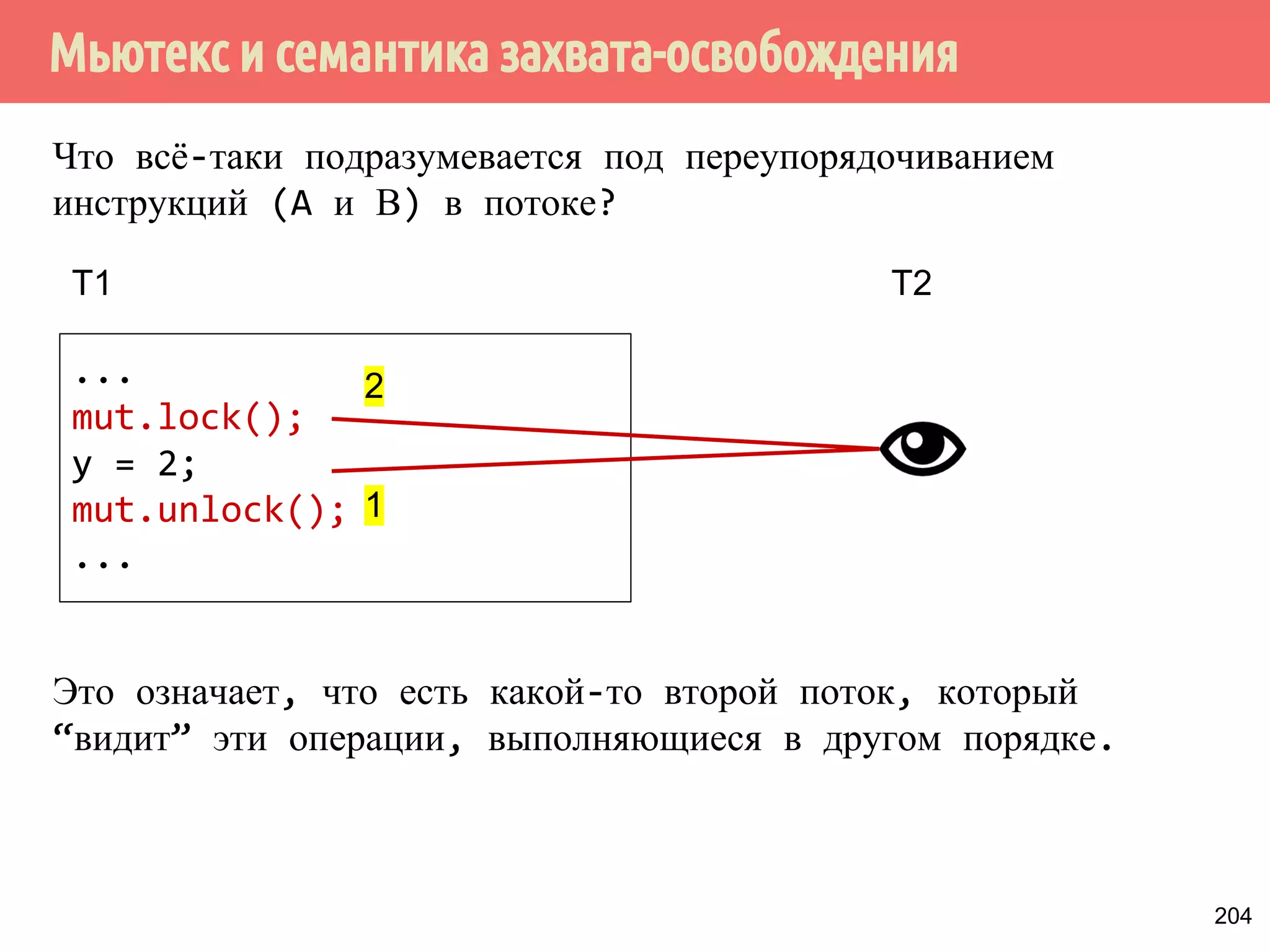 ˢ˶˽˱˾̃˹˻˱˸˱̆˳˱̃˿̂˳˿˲˿˷˵˶˾˹˶˾˱̀́˹˽˶́˶̂̀̄˲˼˹˻˱̇˹˶˺ 
Synchronizes-with 
Поток 2 
void useWidget() { 
while (!ready.load( 
memory_order_acquire)) 
{} 
doSomething(w); 
} 
widget w; 
bool ready = false; 
Поток 1 
void initWidget(x, y, z) { 
w.x = x; 
w.y = x; 
w.z = z; 
ready.store(true, 
memory_order_release); 
} 
Синхронизируется-с 
Всё, что 
здесь... 
… будет 
видно 
здесь 
Операция записи- 
освобождения 
Операция 
чтения-захвата 
174 
 