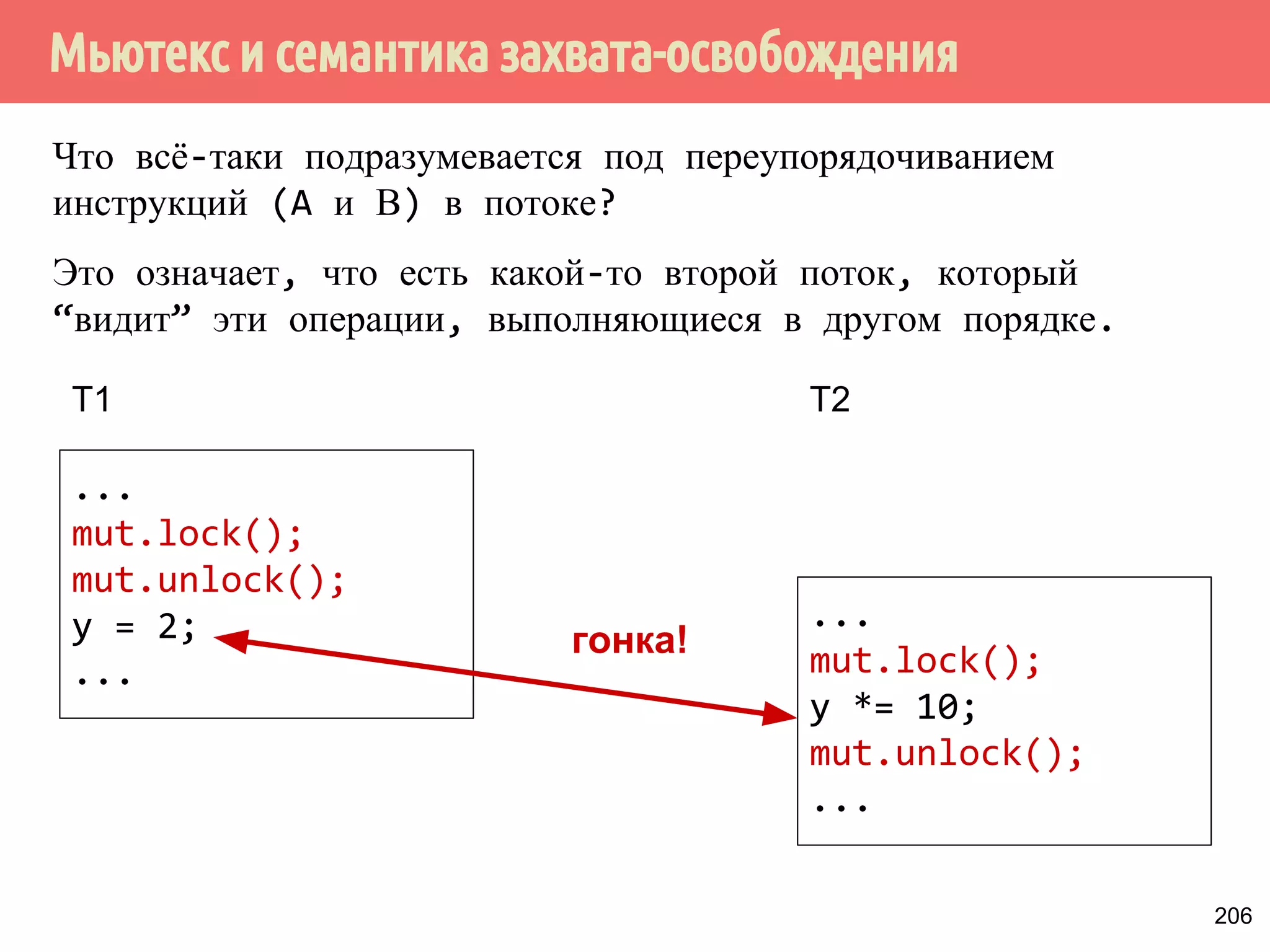 ˢ˶˽˱˾̃˹˻˱˸˱̆˳˱̃˿̂˳˿˲˿˷˵˶˾˹˶˾˱̀́˹˽˶́˶̂̀̄˲˼˹˻˱̇˹˶˺ 
Synchronizes-with 
Поток 2 
void useWidget() { 
while (!ready.load( 
memory_order_acquire)) 
{} 
s1 = to_string(w); 
s2 = number  + s1; 
print(s2); 
} 
int x, y, z; 
bool ready = false; 
Поток 1 
void initWidget(x, y, z) { 
x = 10 
y = x + 20; 
z = x + 12; 
ready.store(true, 
memory_order_release); 
} 
Синхронизируется-с 
Операция записи- 
освобождения 
Операция 
чтения-захвата 
176 
 