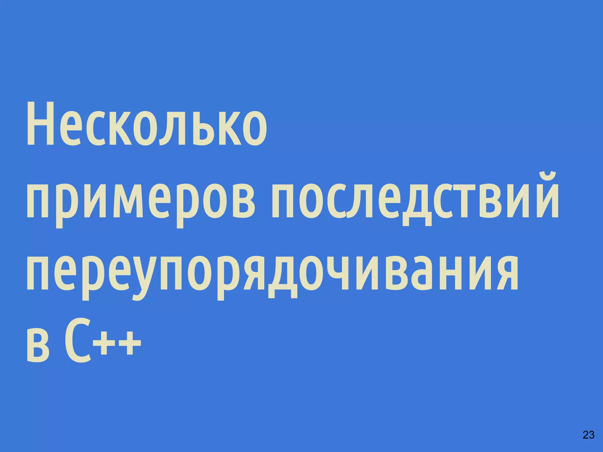 ˠ˿˼̍˸˿˳˱̃˶˼̍̂˻˹˶˱̃˿˽˱́˾̌˶̃˹̀̌ 
В качестве шаблона std::atomic может 
выступать тип, он должен удовлетворять 
требованиям 
▪ В нём должен присутствовать тривиальный 
оператор присваивания. Нет виртуальных 
функций и виртуальных базовых классов, а 
оператор присваивания генерируется 
автоматически (например, memcpy) 
▪ Тип должен допускать побитовое сравнение на 
равенство (например, с помощью memcmp) 
22 
 