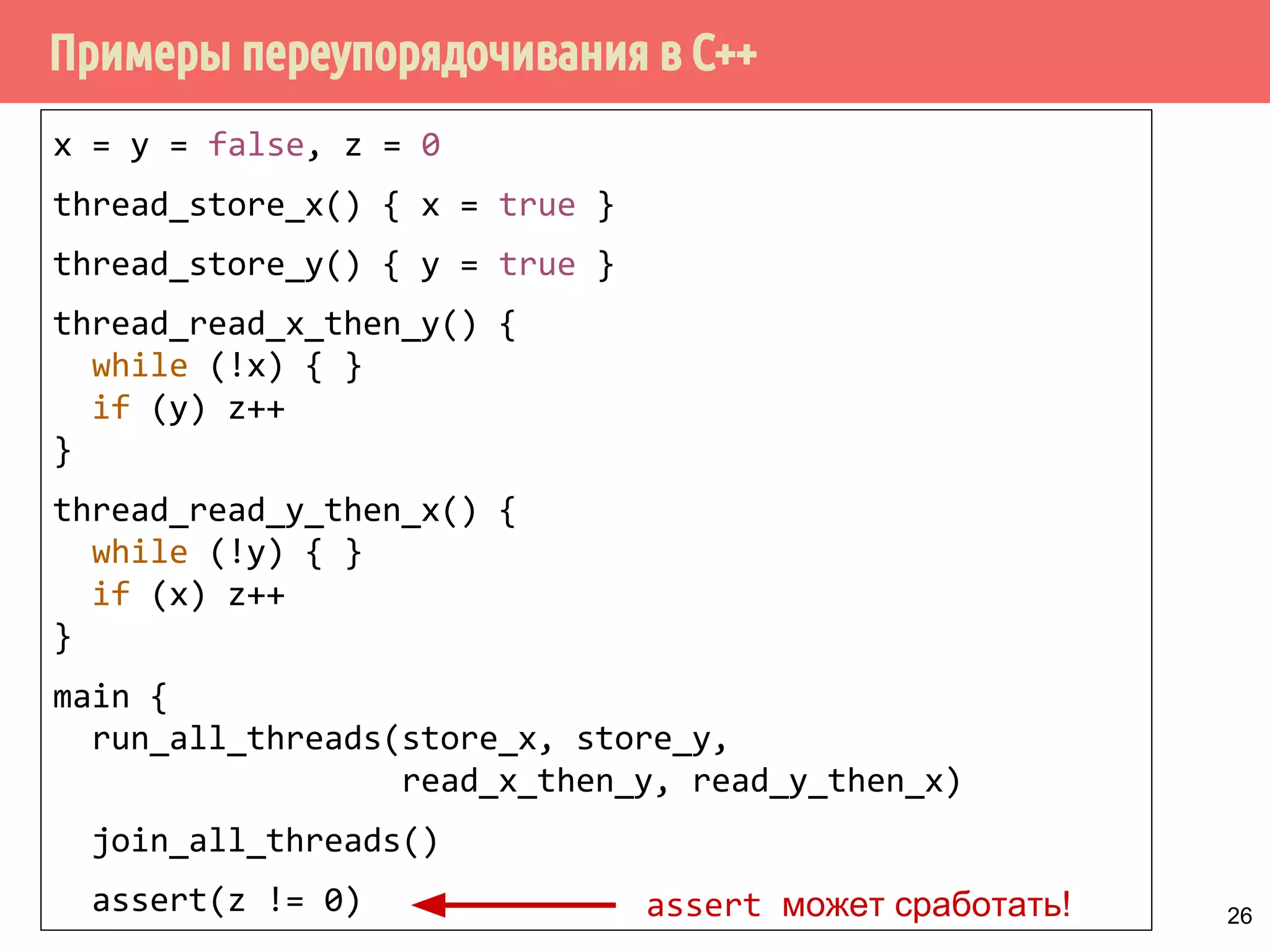 ˠ́˹˽˶́̌̀˶́˶̄̀˿́̐˵˿̈˹˳˱˾˹̐˳ˢ 
ready = false 
producer() { 
data = 42 
ready = true 
} 
consumer() { 
while (!ready) 
{ } 
print(data) 
} 
data = 42 не гарантируется 
25 
 