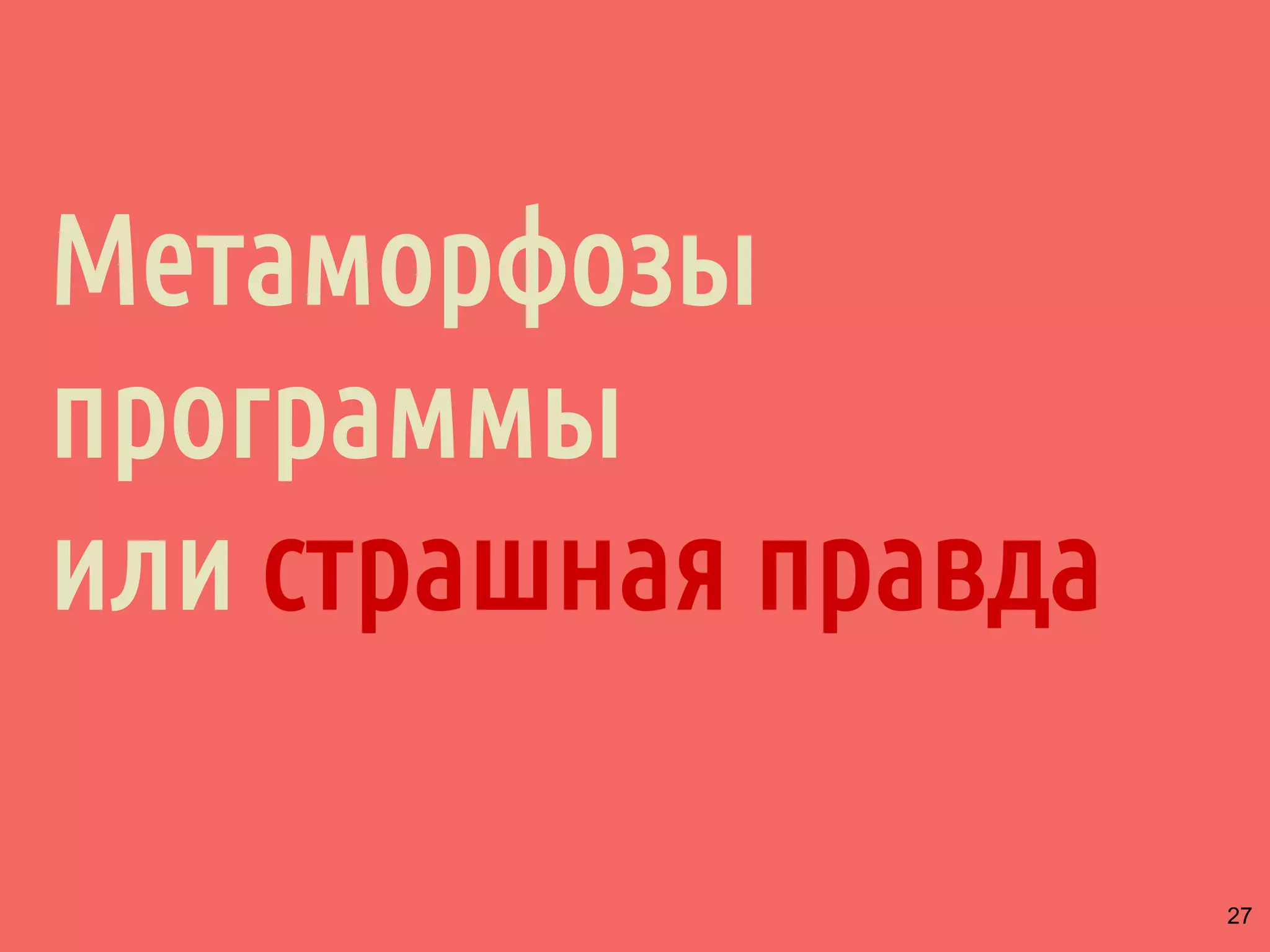 ˠ́˹˽˶́̌̀˶́˶̄̀˿́̐˵˿̈˹˳˱˾˹̐˳ˢ 
x = y = false, z = 0 
thread_store_x() { x = true } 
thread_store_y() { y = true } 
thread_read_x_then_y() { 
while (!x) { } 
if (y) z++ 
} 
thread_read_y_then_x() { 
while (!y) { } 
if (x) z++ 
} 
main { 
run_all_threads(store_x, store_y, 
read_x_then_y, read_y_then_x) 
join_all_threads() 
assert(z != 0) assert может сработать! 26 
 