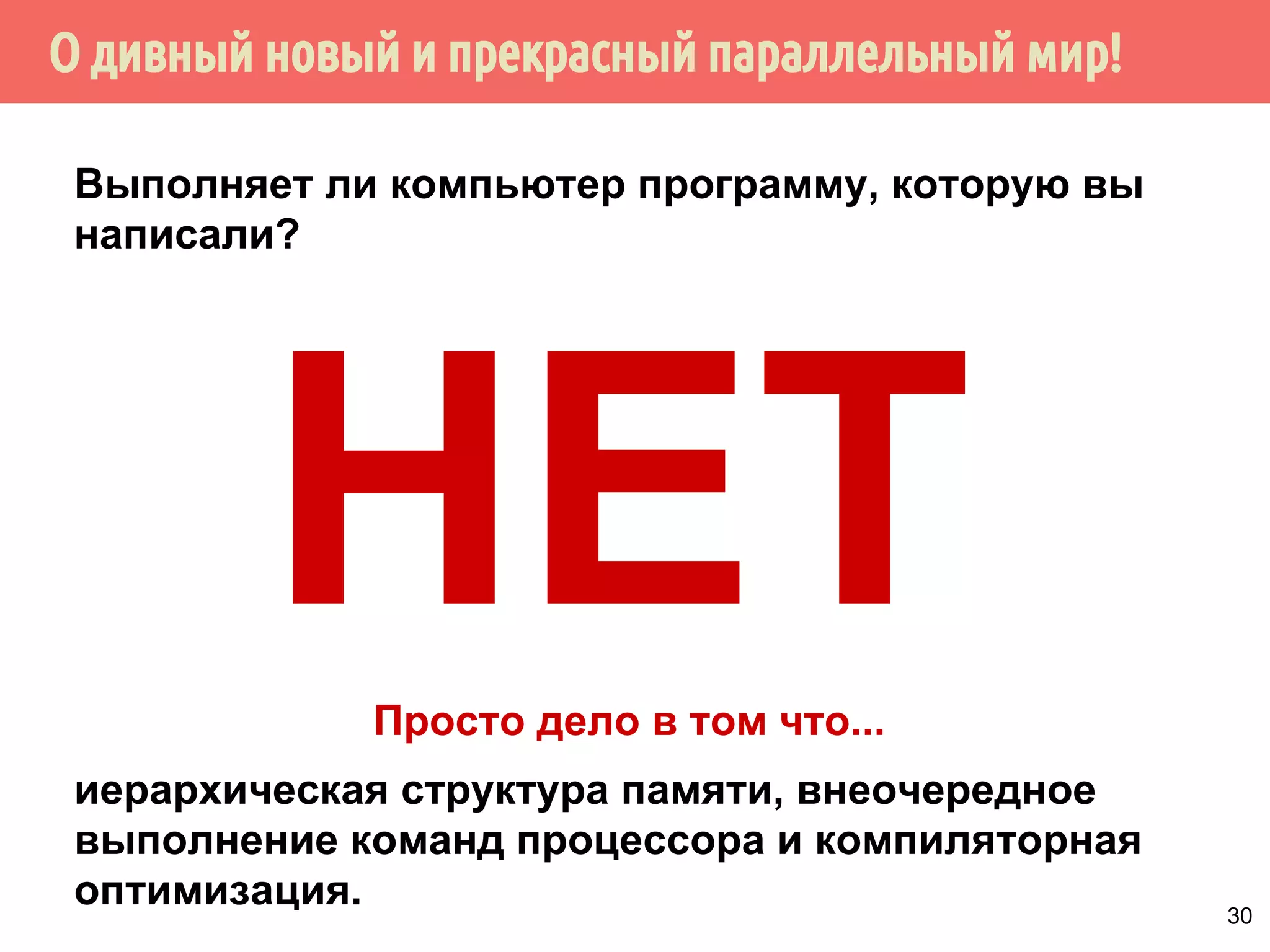 ˟˵˹˳˾̌˺˾˿˳̌˺˹̀́˶˻́˱̂˾̌˺̀˱́˱˼˼˶˼̍˾̌˺˽˹́ 
Выполняет ли компьютер программу, которую вы 
написали? 
НЕТ 
29 
 