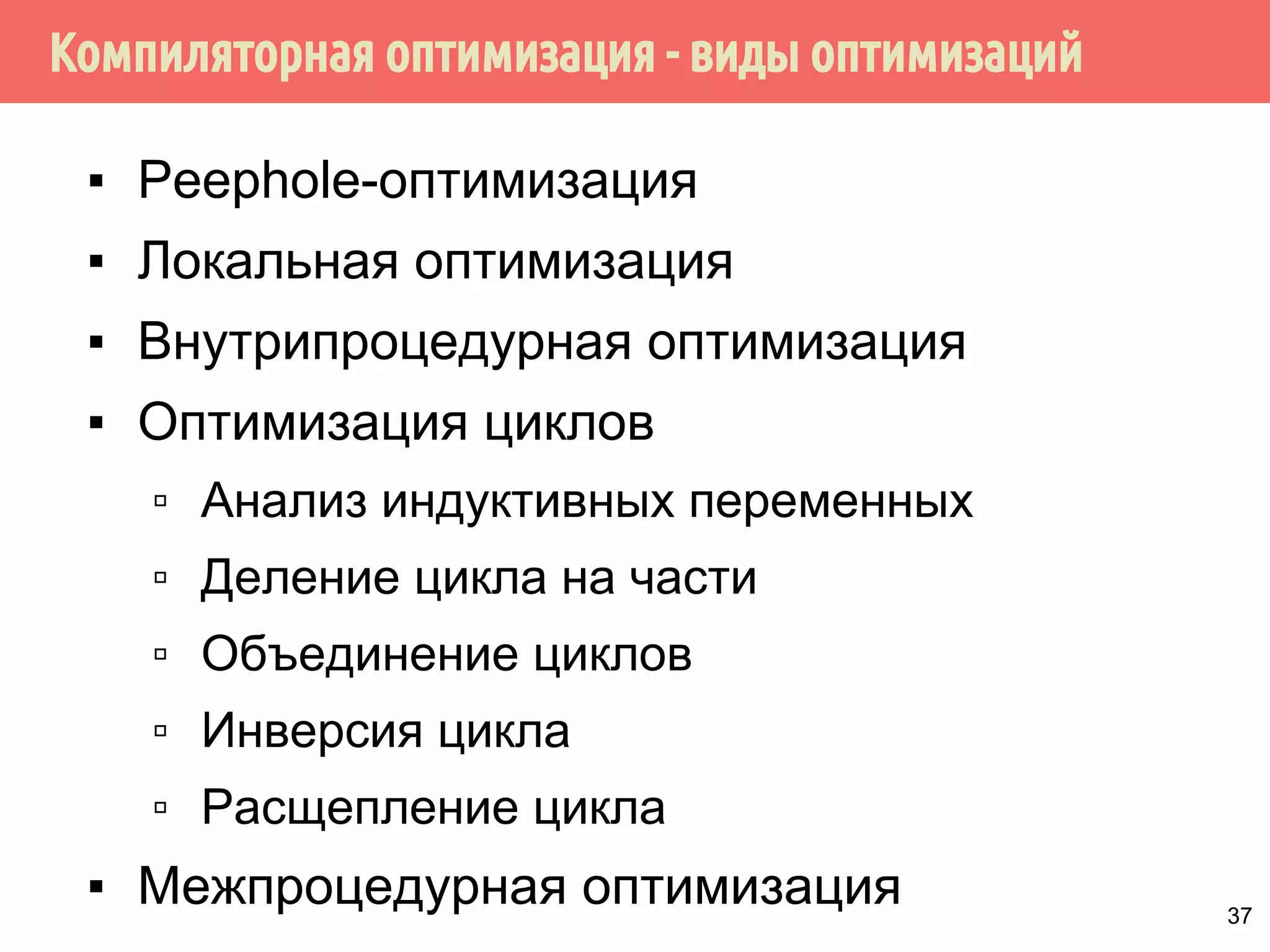 ˛˿˽̀˹˼̐̃˿́˾˱̐˿̀̃˹˽˹˸˱̇˹̐˳˹˵̌˿̀̃˹˽˹˸˱̇˹˺ 
▪ Peephole-оптимизация 
▪ Локальная оптимизация 
▪ Внутрипроцедурная оптимизация 
▪ Оптимизация циклов 
▪ Межпроцедурная оптимизация 
36 
 