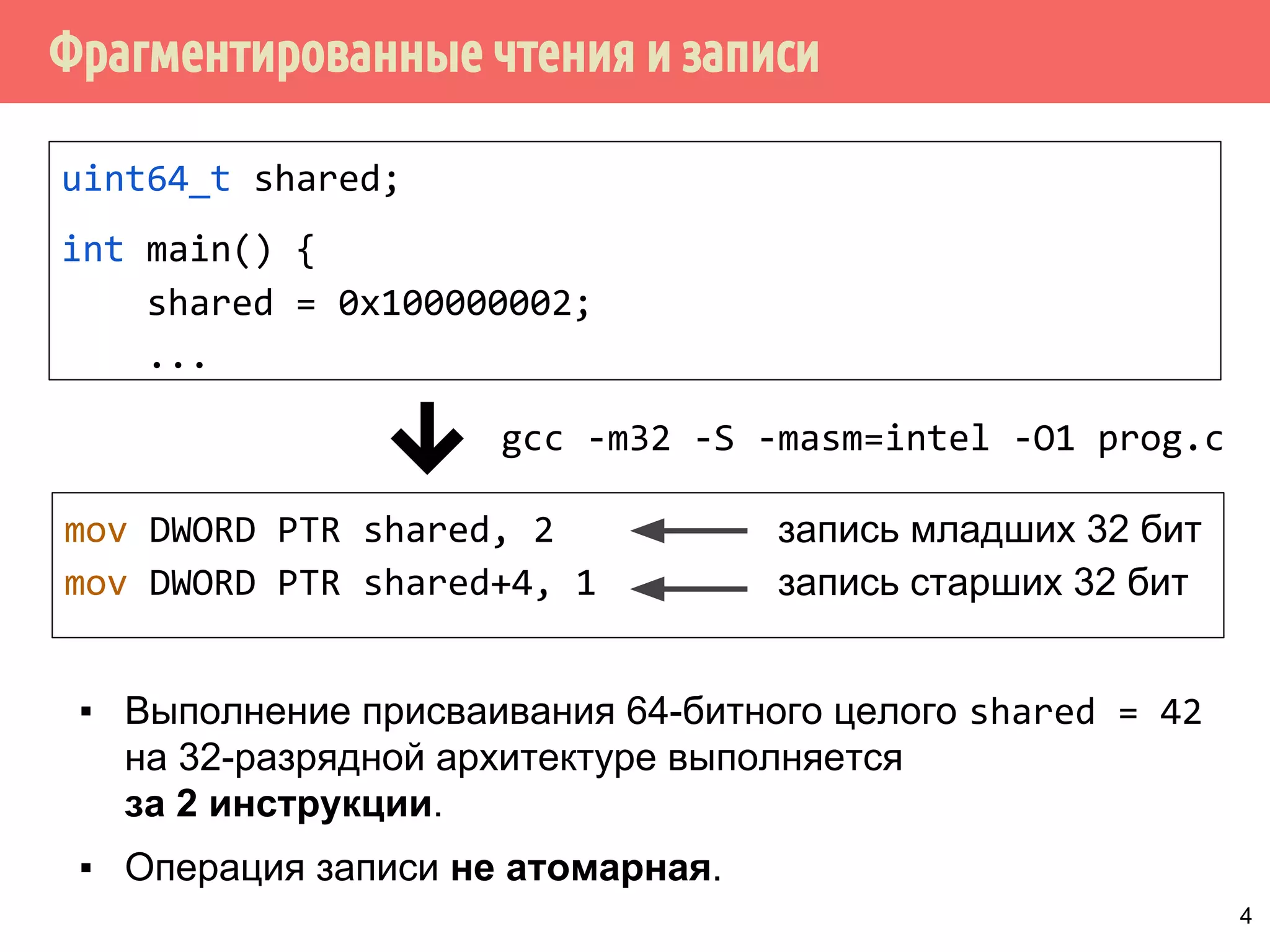 ˑ̃˿˽˱́˾̌˶˿̀˶́˱̇˹˹ 
▪ Операция над разделяемой переменной 
атомарная, если она выполняется потоком 
за один неделимый шаг. Ни один из других 
потоков не может обнаружить эту переменную 
в промежуточном состоянии. 
▪ Если операции, которые совершают потоки над 
раздялемыми переменными, не атомарны, то это 
приведёт к гонкам данных. 
▪ Гонки данных являются причиной неопредлённого 
поведения, поскольку они приводят к частичным 
(фрагментированным, “разорванным”) 
чтениям и записям переменных. 
3 
 