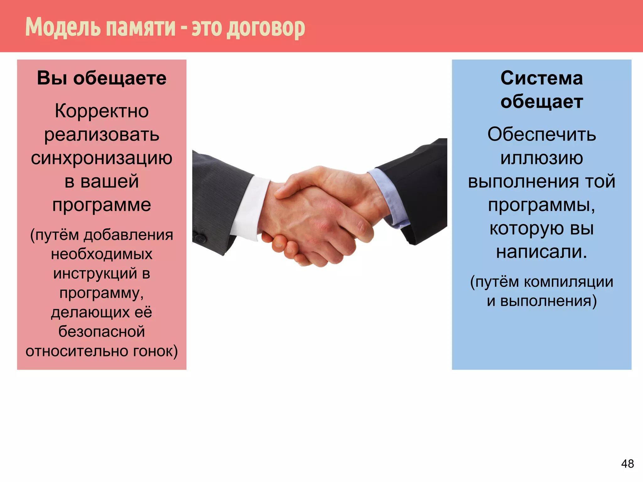 “Результат выполнения программы такой, как если бы 
операции всех процессоров выполнялись последовательно и 
результат операции каждого отдельного процессора 
появлялся бы в этой последовательности в порядке, 
который определяется программой.” (Л. Лэмпорт, 1979) 
▪ Рассмотрим многопроцессорную систему, состоящую из 
нескольких последовательных процессоров. 
▪ Операции, выполняемые процессорами над некоторой 
областью памяти (страница, объект, адрес, ...), 
появляются в одном и том же порядке для всех 
процессоров, несмотря на то, что фактическая 
последовательность выполнения операций может 
быть другой. 
И это прекрасно! 
45 
 
