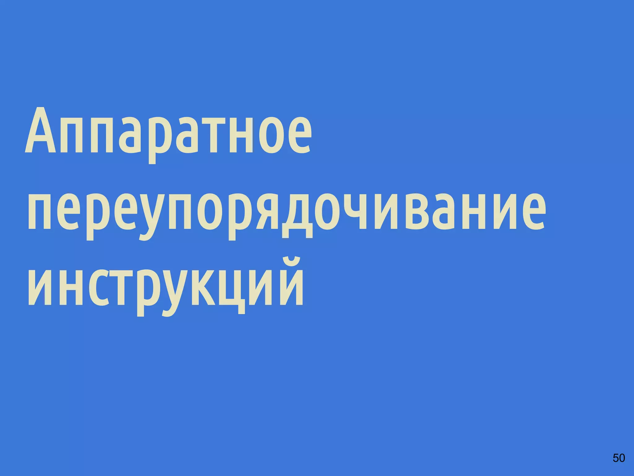 “Результат выполнения программы такой, как если бы 
операции всех процессоров выполнялись последовательно и 
результат операции каждого отдельного процессора 
появлялся бы в этой последовательности в порядке, 
который определяется программой.” (Л. Лэмпорт, 1979) 
▪ Рассмотрим многопроцессорную систему, состоящую из 
нескольких последовательных процессоров. 
▪ Операции, выполняемые процессорами над некоторой 
областью памяти (страница, объект, адрес, ...), 
появляются в одном и том же порядке для всех 
процессоров, несмотря на то, что фактическая 
последовательность выполнения операций может 
быть другой. 
И это прекрасно! 
но...46 
 