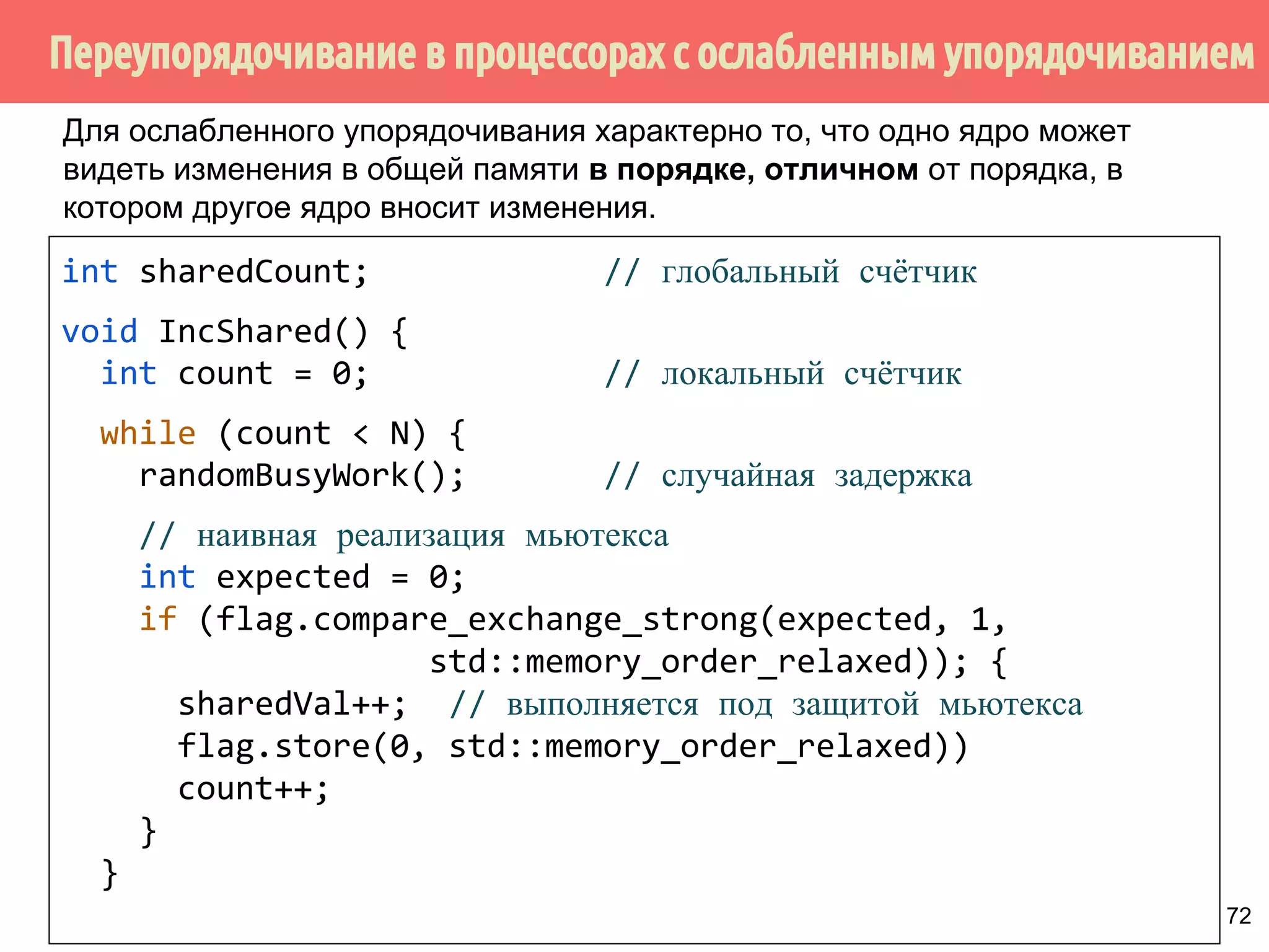 ˠ˶́˶̄̀˿́̐˵˿̈˹˳˱˾˹˶˳̀́˿̇˶̂̂˿́˱̆˱́̆˹̃˶˻̃̄́̌[ 
Поток 1 
x = 1; 
asm volatile( ::: 
memory); 
r1 = y; 
Поток 3 
if (r1 == 0  r2 == 0) 
Поток 2 
y = 1; 
asm volatile( ::: 
printf(reordering happened!n); 
memory); 
r2 = x; 
67 
 