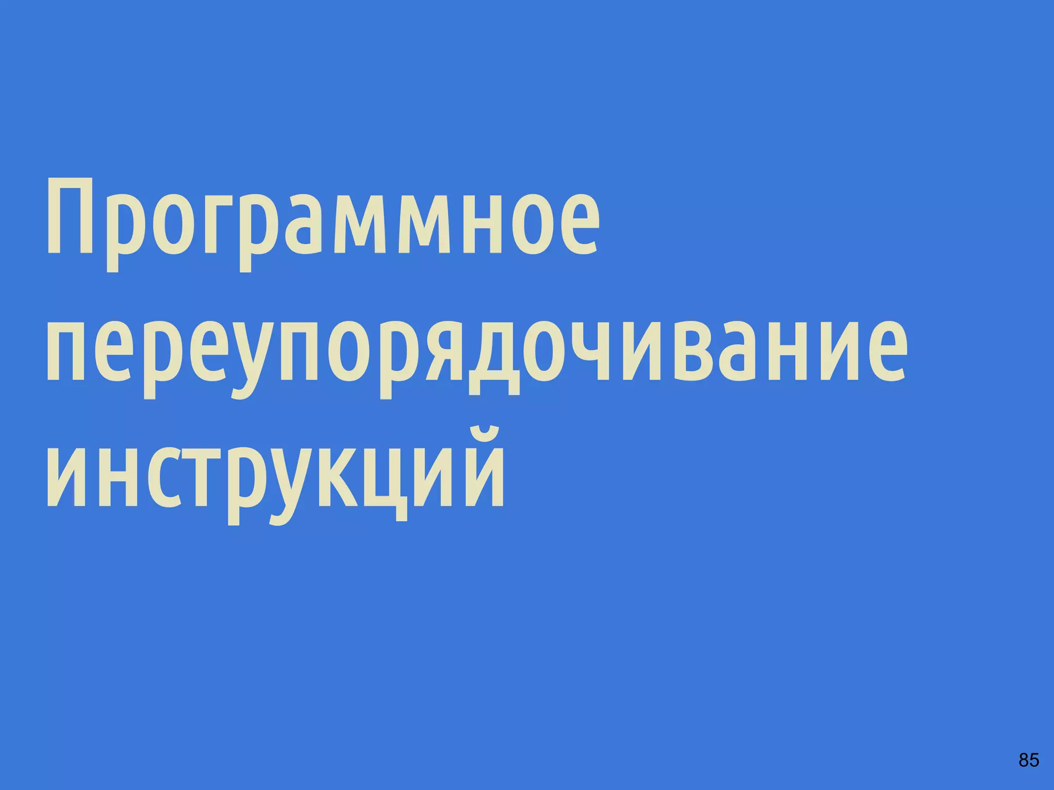 ˠ˶́˶̄̀˿́̐˵˿̈˹˳˱˾˹˶̀́˹˳̌̀˿˼˾˶˾˹˹˿̀˶́˱̇˹̐˸˱̆˳˱̃˱˿̂˳˿˲˿˷˵˶˾˹̐˳ 
̀́˿̇˶̂̂˿́˱̆˱́̆˹̃˶˻̃̄́̌32:(5 
Поток 1 (процессор 1) 
// Подготавливаем данные 
// и устанавливаем флаг 
// готовности 
for (i = 0; i  n; i++) { 
widget[i].x = x; 
widget[i].y = y; 
widget[i].ready = true; 
} 
Поток 2 (процессор 2) 
// Если данные готовы, 
// обрабатываем их 
for (i = 0; i  n; i++) { 
if (widget[i].ready) { 
do_some_stuff(widget[i]); 
} 
} 
Буфер 1 Буфер 2 Буфер N 
L2-кэш 
... ... 
80 
 