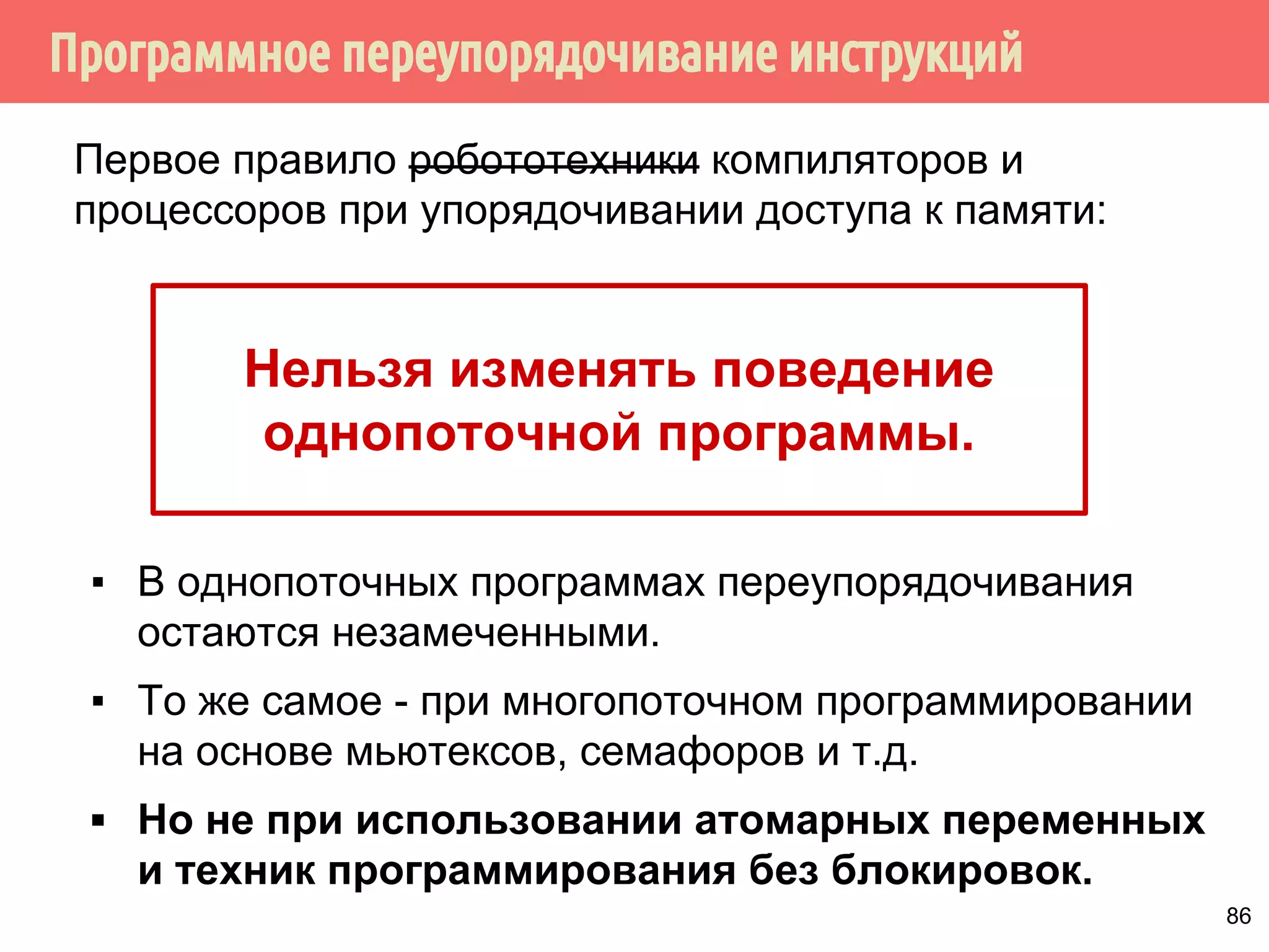 ˠ˶́˶̄̀˿́̐˵˿̈˹˳˱˾˹˶̀́˹˳̌̀˿˼˾˶˾˹˹˿̀˶́˱̇˹̐˸˱̆˳˱̃˱˿̂˳˿˲˿˷˵˶˾˹̐˳ 
̀́˿̇˶̂̂˿́˱̆˱́̆˹̃˶˻̃̄́̌32:(5 
Поток 1 (процессор 1) 
// Подготавливаем данные 
// и устанавливаем флаг 
// готовности 
for (i = 0; i  n; i++) { 
widget[i].x = x; 
widget[i].y = y; 
widget[i].ready = true; 
} 
Поток 2 (процессор 2) 
// Если данные готовы, 
// обрабатываем их 
for (i = 0; i  n; i++) { 
if (widget[i].ready) { 
do_some_stuff(widget[i]); 
} 
} 
Буфер 1 Буфер 2 Буфер N 
L2-кэш 
... ... 
81 
 