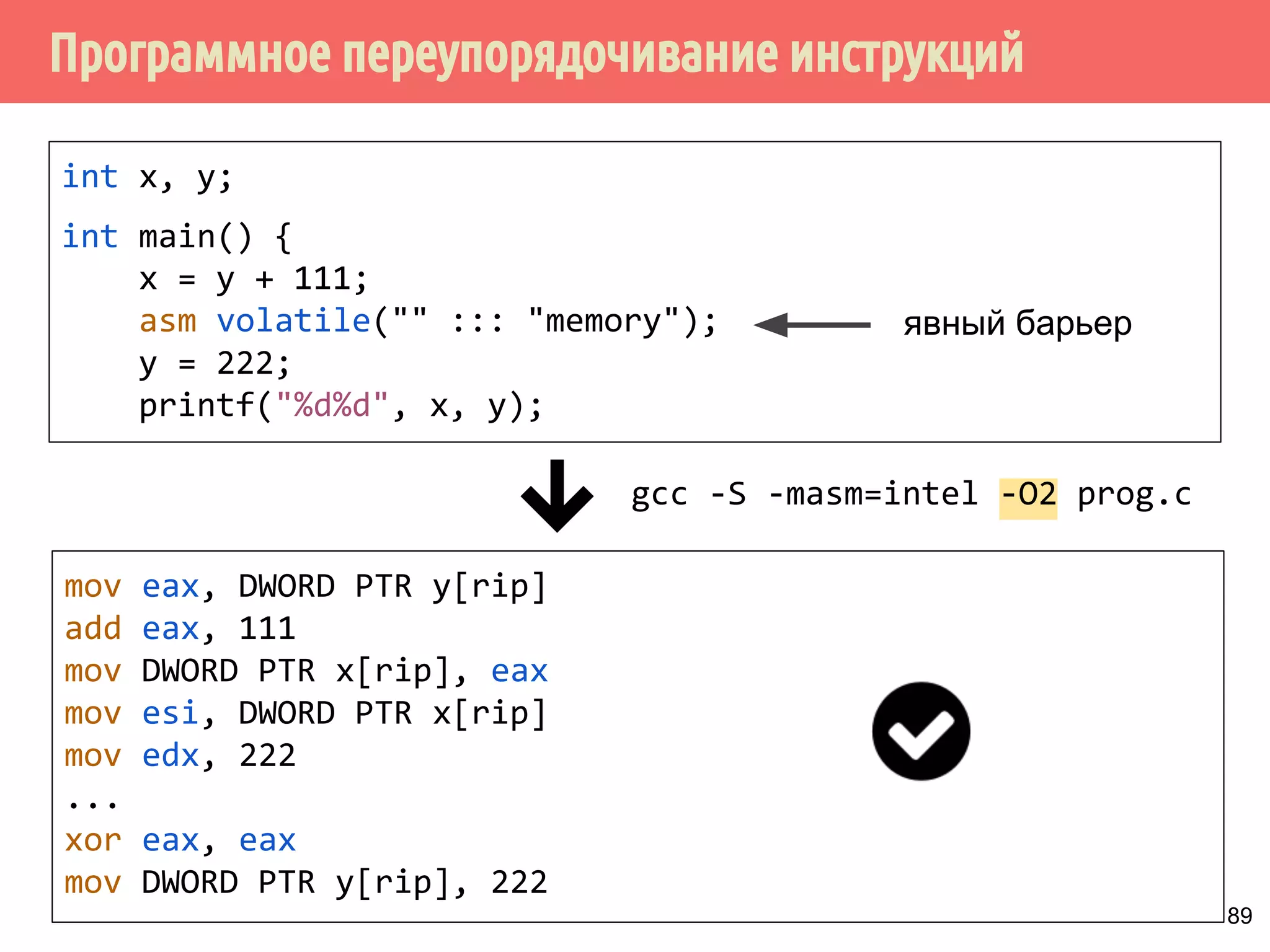ˠ˶́˶̄̀˿́̐˵˿̈˹˳˱˾˹˶̀́˹˳̌̀˿˼˾˶˾˹˹˿̀˶́˱̇˹̐˸˱̆˳˱̃˱˿̂˳˿˲˿˷˵˶˾˹̐˳ 
̀́˿̇˶̂̂˿́˱̆˱́̆˹̃˶˻̃̄́̌32:(5 
Поток 1 (процессор 1) 
// Подготавливаем данные 
// и устанавливаем StoreStore 
флаг 
// готовности 
for (i = 0; i  n; i++) { 
widget[i].x = x; 
widget[i].y = y; 
widget[i].ready = true; 
} 
Поток 2 (процессор 2) 
// Если данные готовы, 
// обрабатываем их 
for (i = 0; i  n; i++) { 
if (widget[i].ready) { 
do_some_stuff(widget[i]); 
} 
} 
... ... 
L2-кэш: widget[i].y = y; widget[i].ready = true; 
84 
 