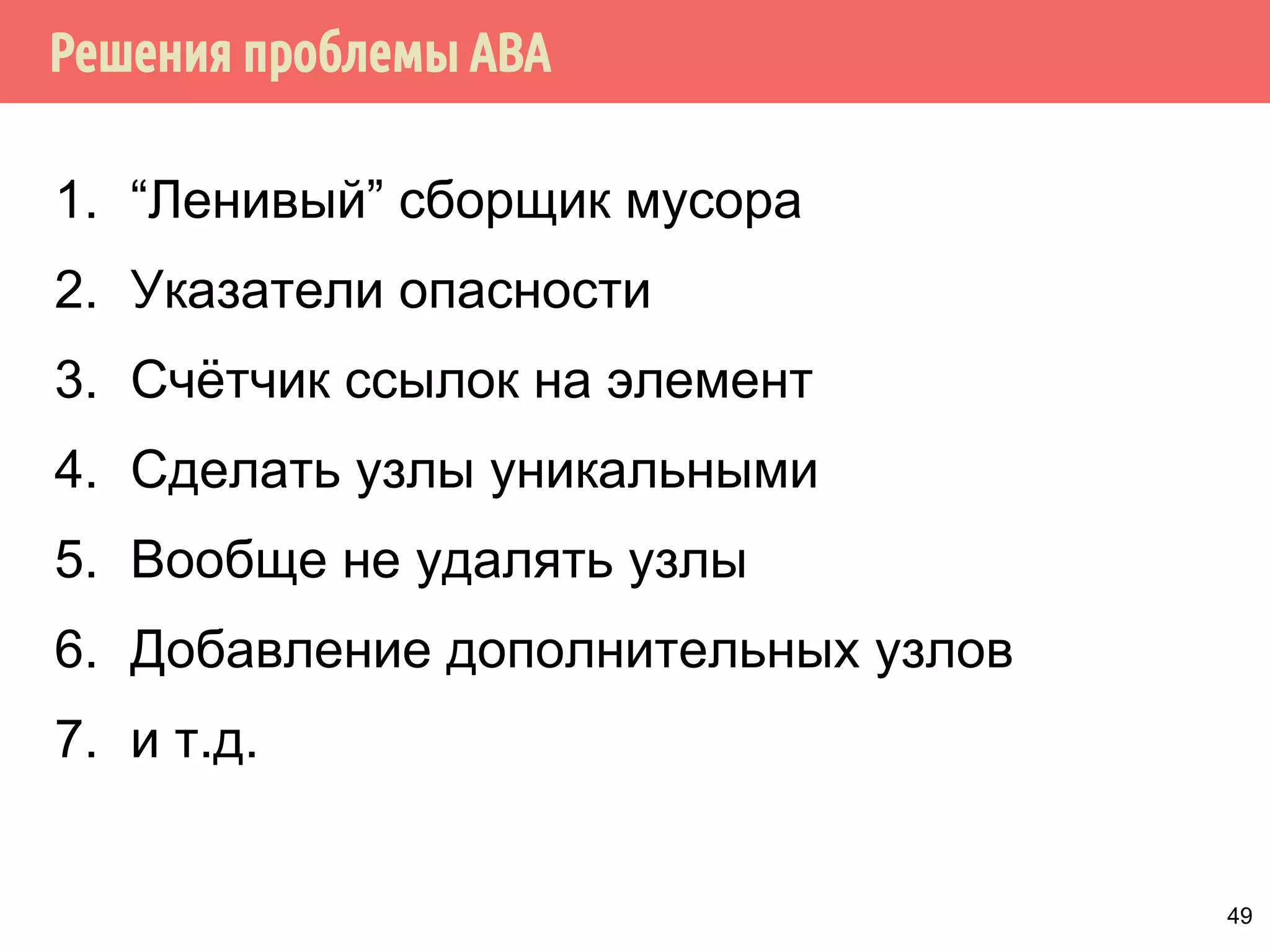 Решения проблемы АВА
49
1. “Ленивый” сборщик мусора
2. Указатели опасности
3. Счётчик ссылок на элемент
4. Сделать узлы уникальными
5. Вообще не удалять узлы
6. Добавление дополнительных узлов
7. и т.д.
 