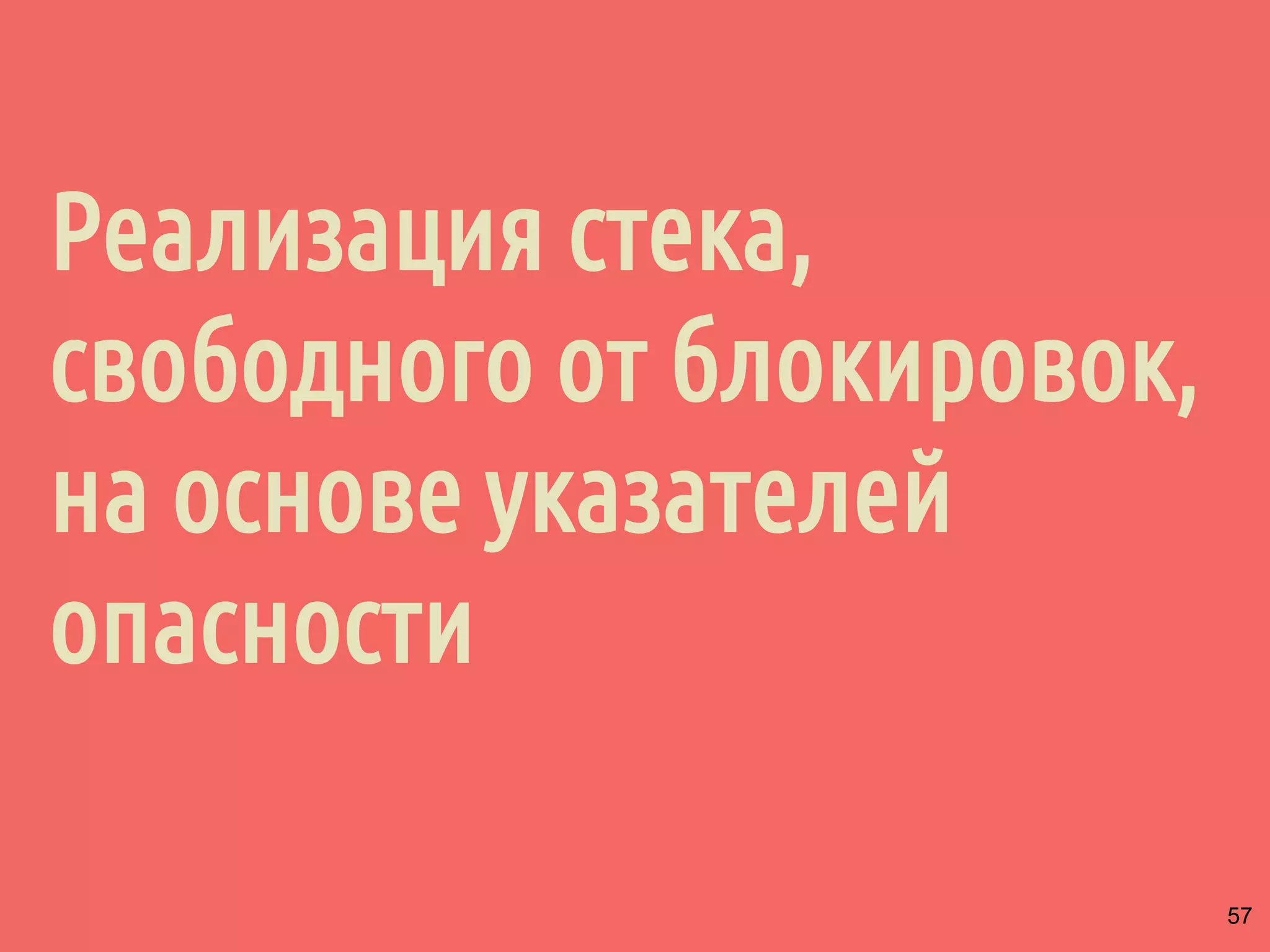 Реализация стека,
свободного от блокировок,
на основе указателей
опасности
57
 