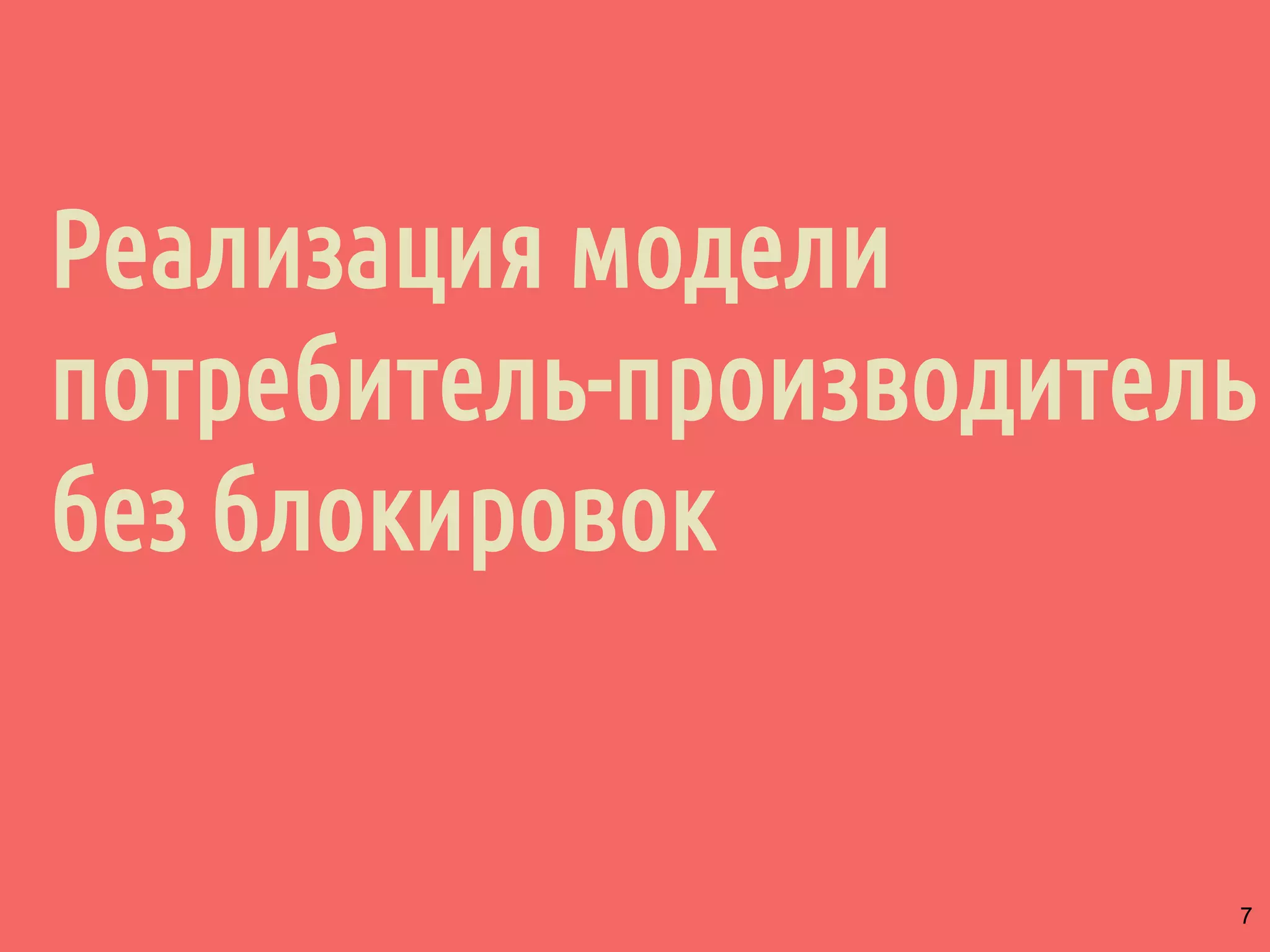 Реализация модели
потребитель-производитель
без блокировок
7
 