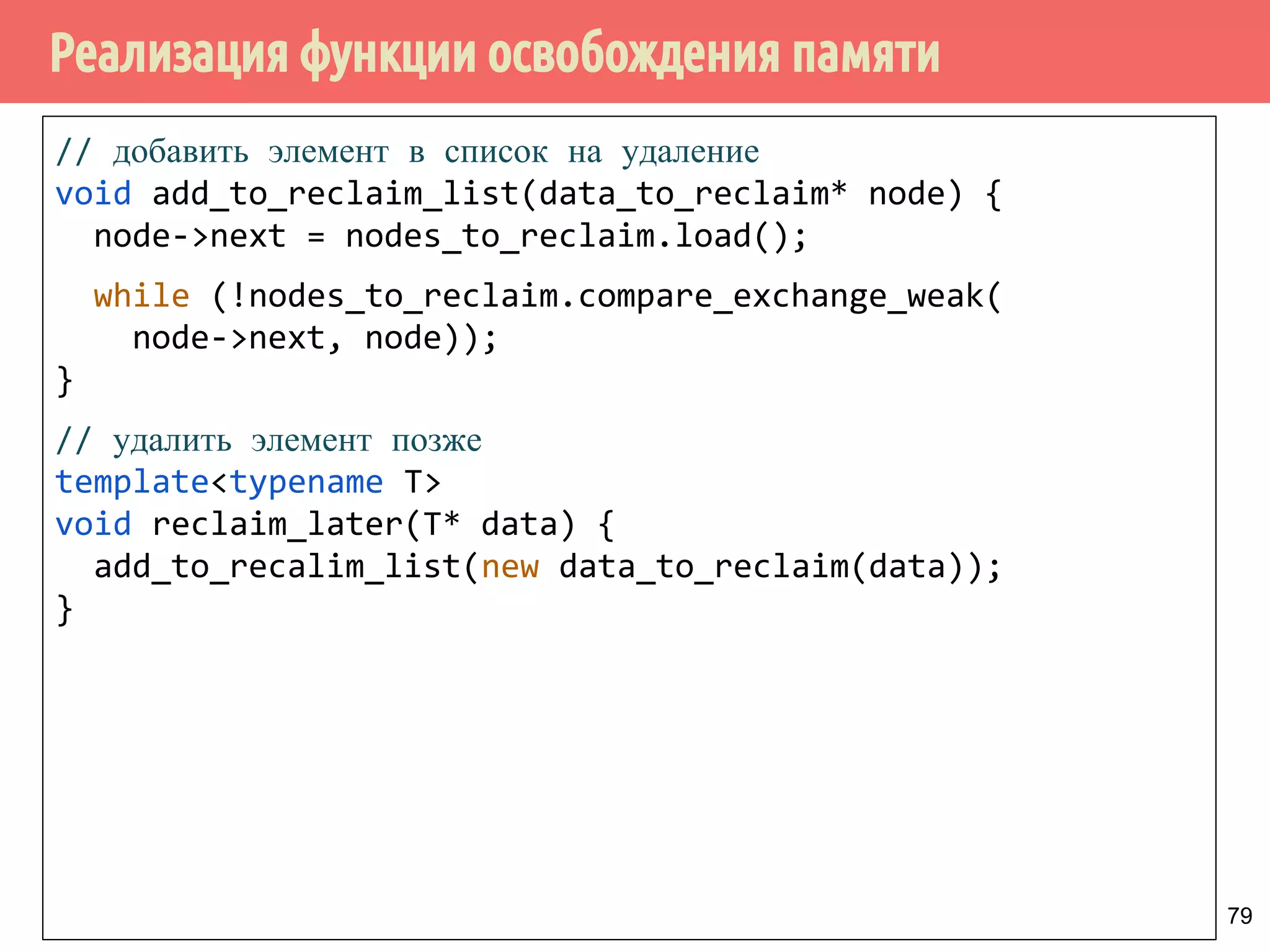 Реализация функции освобождения памяти
79
// добавить элемент в список на удаление
void add_to_reclaim_list(data_to_reclaim* node) {
node->next = nodes_to_reclaim.load();
while (!nodes_to_reclaim.compare_exchange_weak(
node->next, node));
}
// удалить элемент позже
template<typename T>
void reclaim_later(T* data) {
add_to_recalim_list(new data_to_reclaim(data));
}
 