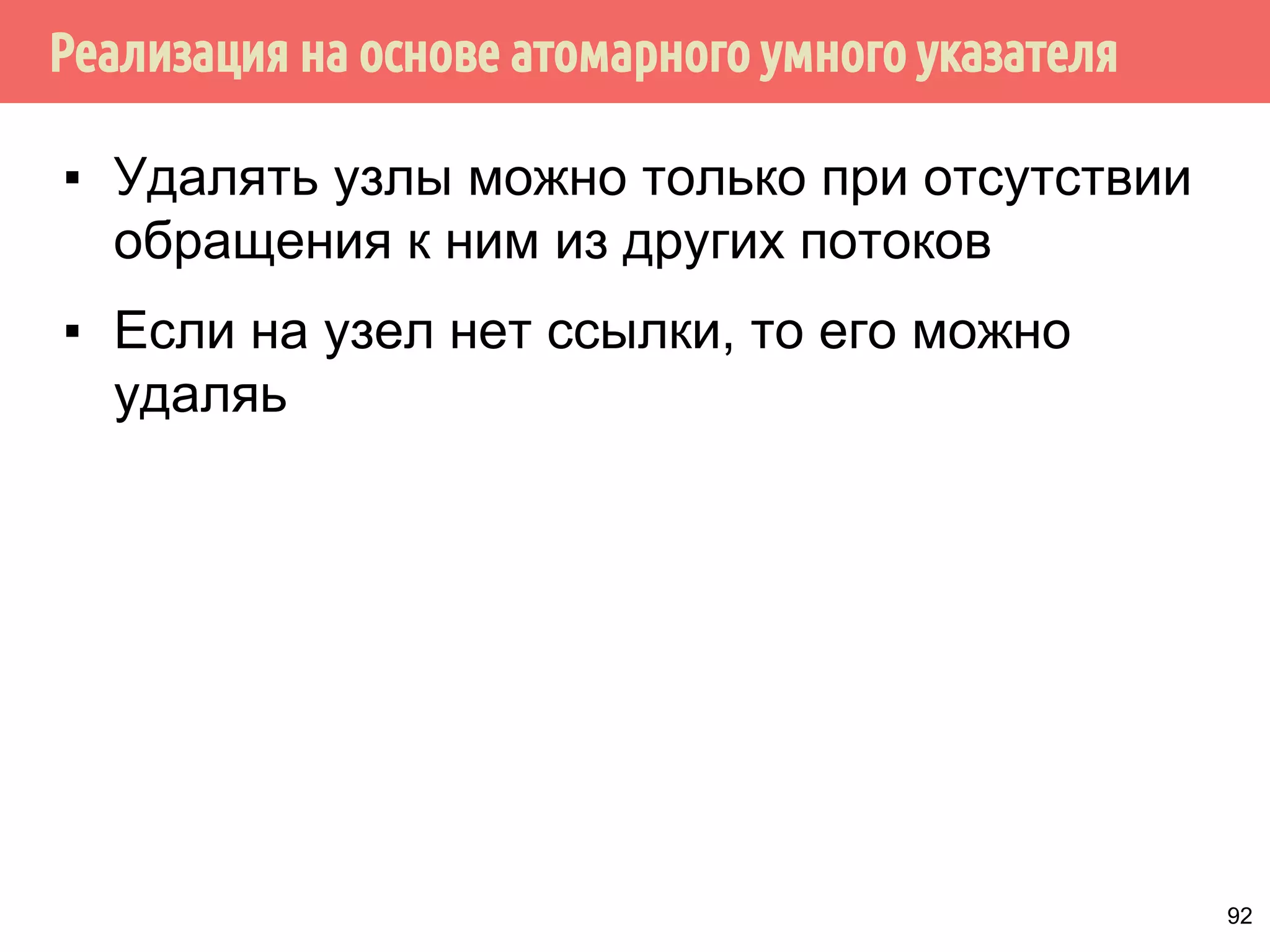 Реализация на основе атомарного умного указателя
92
▪ Удалять узлы можно только при отсутствии
обращения к ним из других потоков
▪ Если на узел нет ссылки, то его можно
удаляь
 