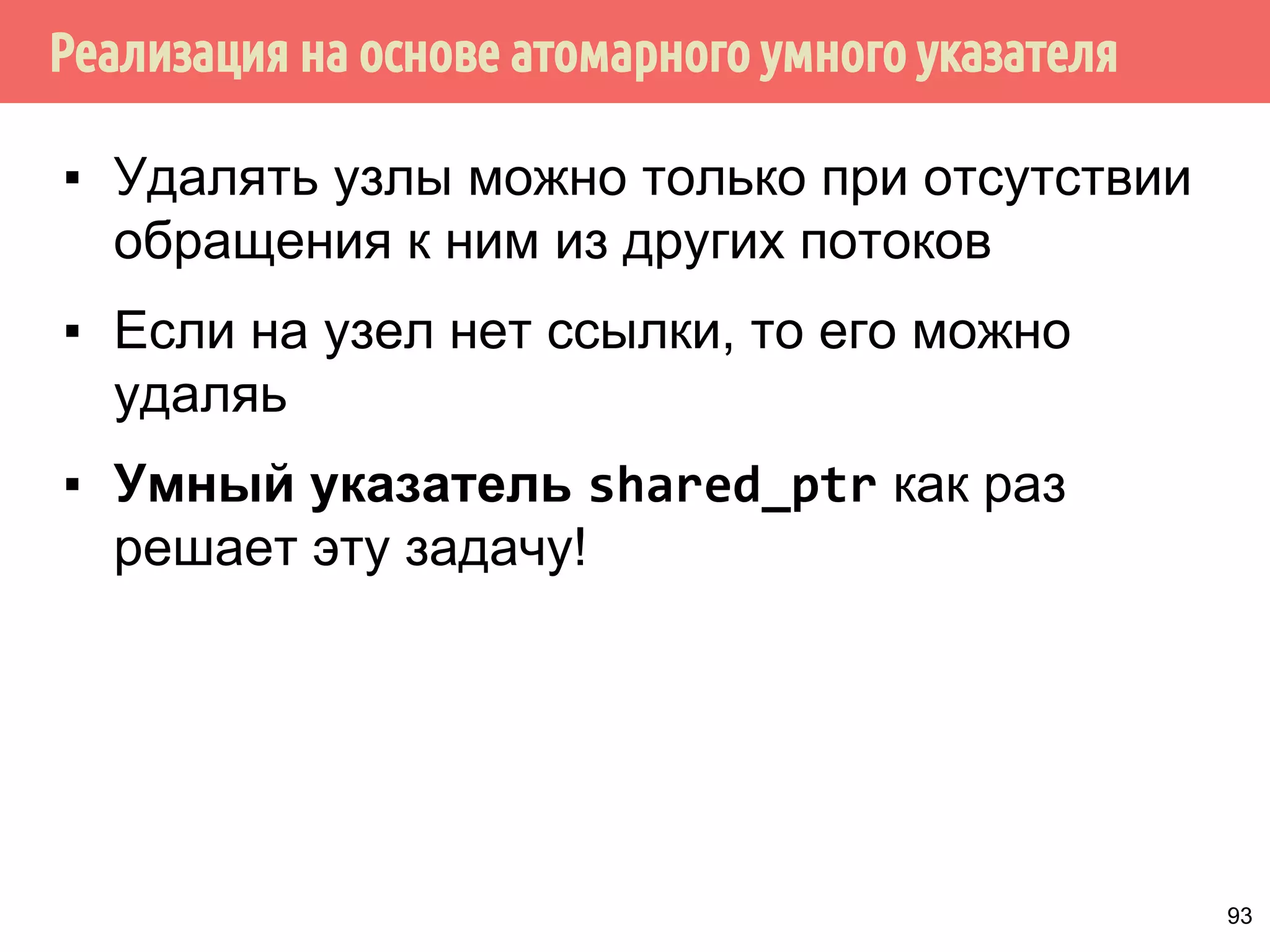 Реализация на основе атомарного умного указателя
93
▪ Удалять узлы можно только при отсутствии
обращения к ним из других потоков
▪ Если на узел нет ссылки, то его можно
удаляь
▪ Умный указатель shared_ptr как раз
решает эту задачу!
 