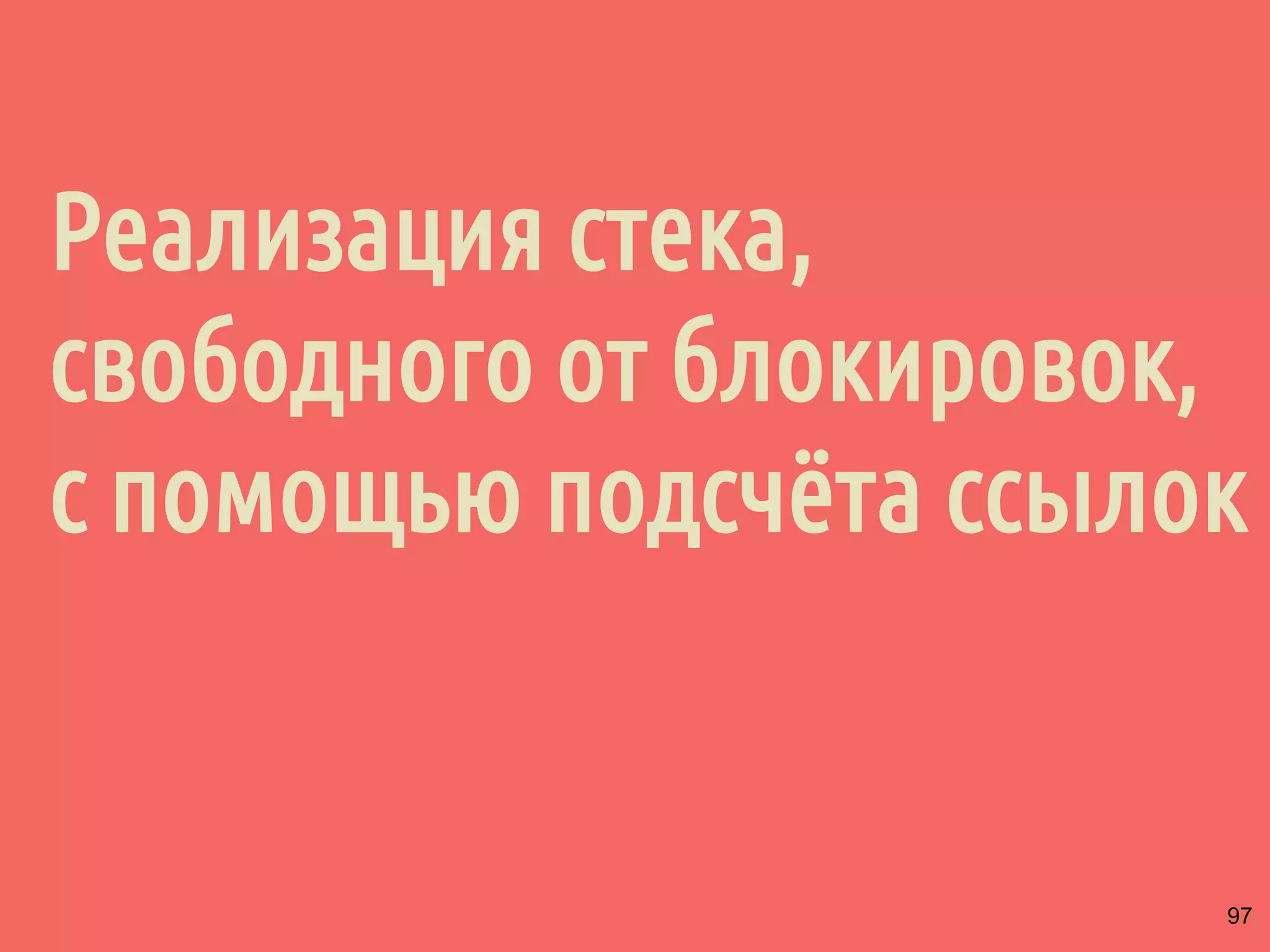 Реализация стека,
свободного от блокировок,
с помощью подсчёта ссылок
97
 