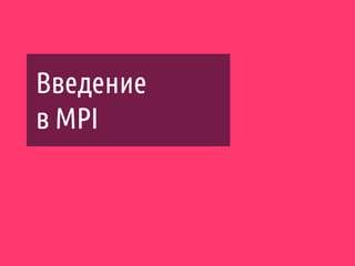 Введение
в MPI
 