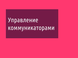 Управление
коммуникаторами
 