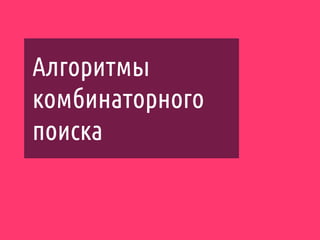 Алгоритмы
комбинаторного
поиска
 