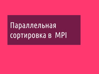 Параллельная
сортировка в MPI
 