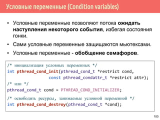 Семафоры (Semaphores) - пример работы
T1
sem_wait
T5 ⚫
Held 0
Sleepers ⚫
T2
sem_post
T3
sem_post
T4
sem_wait
T5
sem_wait
100
 