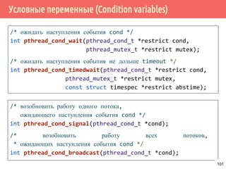 Семафоры (Semaphores) - пример работы
работа
ожидание
wait
(попытаться)
post
критическая секция
T1
T2
T3
T4
T5
101
 