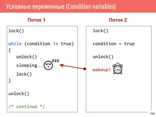 Семафоры. Пример: производитель/потребитель
/* безопасная версия sem_wait, учитывающая
* прерывания во время выполнения sem_wait */
void _sem_wait(sem_t *sem)
{
while (sem_wait(sem) != 0) { }
}
/* получить по сети запрос и выделить под него память */
request_t *get_request()
{
request_t *request;
request_t = (request*) malloc(sizeof(request_t));
request->data = read_from_net();
return request;
}
102
 