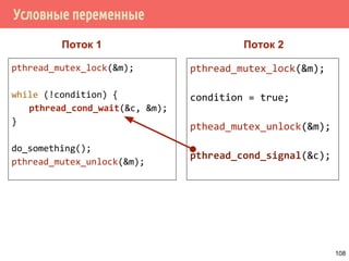 Производитель/потребитель на основе циклического буфера
108
39
2
11
0
1
10
48
57
6
Циклический
буфер
Запись с буфер
(заполнение)
Чтение из буфера
(опустошение)
Позиция
чтения
Позиция
записи
Реализация циклического буфера:
▪ На основе массива
▪ На основе связанного списка
 