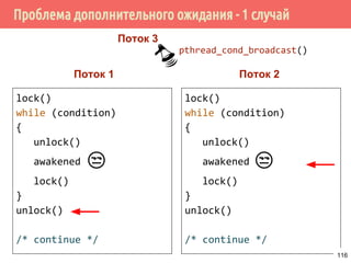 Условные переменные (Condition variables)
T1 T2 T3
wait wait wait
T4
signal
T2 ⚫
Held 0
Sleepers ⚫ T3 ⚫
116
 