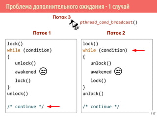 Условные переменные (Condition variables)
T1 T2 T3
wait wait wait
T4
signal
T1 ⚫
Held 0
Sleepers ⚫ T2 ⚫ T3 ⚫
pthread_cond_broadcast
117
 