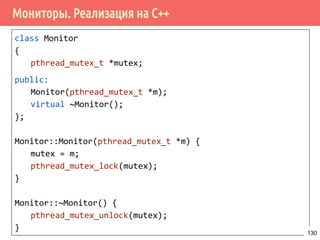 Проблема дополнительного ожидания - 1 случай
lock()
while (condition)
{
unlock()
awakened
lock()
}
unlock()
/* continue */
Поток 1 Поток 2
lock()
while (condition)
{
unlock()
awakened
lock()
}
unlock()
/* continue */
Поток 3
pthread_cond_broadcast()
130
 