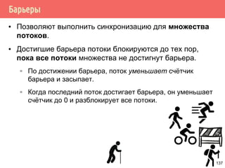 Производитель/потребитель с ограничением длины очереди
/* производитель (на основе условных переменных) */
void *producer(void *arg)
{
request_t *request;
for (;;) {
pthread_mutex_lock(&request_lock);
while (length >= queue_length)
pthread_cond_wait(&request_producer,
&requests_lock);
add(request);
lenght++;
pthread_mutex_unlock(&request_lock);
pthread_cond_signal(&request_consumer);
}
}
137
 