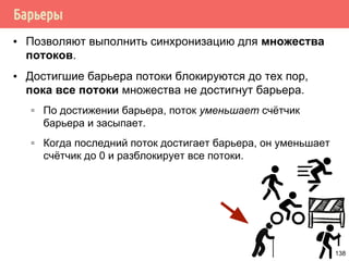 Производитель/потребитель с ограничением длины очереди
/* потребитель (на основе условных переменных) */
void *consumer(void *arg)
{
request_t *request;
for (;;) {
pthread_mutex_lock(&request_lock);
while (length == 0)
pthread_cond_wait(&request_consumer,
&requests_lock);
request = remove();
length--;
pthread_mutex_unlock(&request_lock);
pthread_cond_signal(&request_producer);
process_request(request);
}
} 138
 