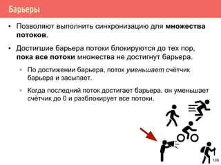 Производитель/потребитель на основе циклического буфера
139
39
2
11
0
1
10
48
57
6
Циклический
буфер
Запись с буфер
(заполнение)
Чтение из буфера
(опустошение)
Позиция
чтения
Позиция
записи
 