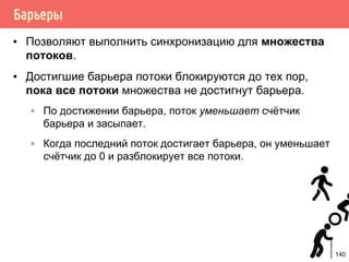 Производитель/потребитель на основе циклического буфера
/* производитель */
void *producer(void *arg) {
request_t *request;
for (;;) {
pthread_mutex_lock(&request_lock);
while (length >= queue_length)
pthread_cond_wait(&request_producer,
&requests_lock);
buf[write_pos] = request;
write_pos = (write_pos + 1) % buf_len;
count++; /* число заполненных ячеек */
pthread_mutex_unlock(&request_lock);
pthread_cond_signal(&request_consumer);
}
}
140
 