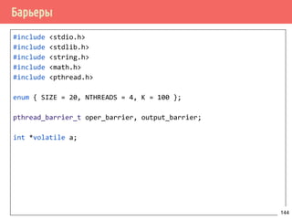 Задача о спящем парикмахере
144
Посетитель садится в кресло, парикмахер его стрижёт.
 